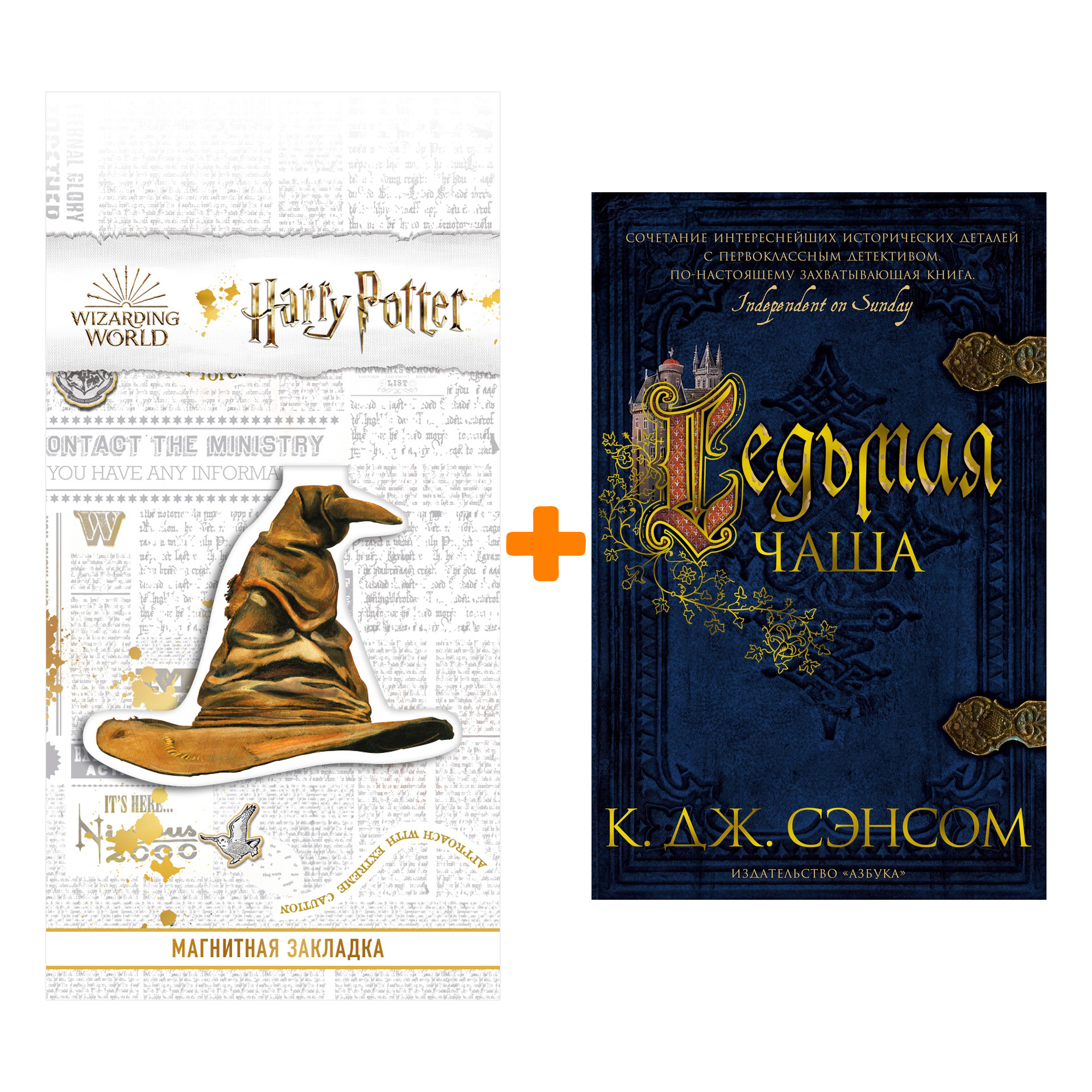 

Набор Седьмая чаша. Сэнсом К.Дж. + Закладка Harry Potter Распределяющая шляпа магнитная