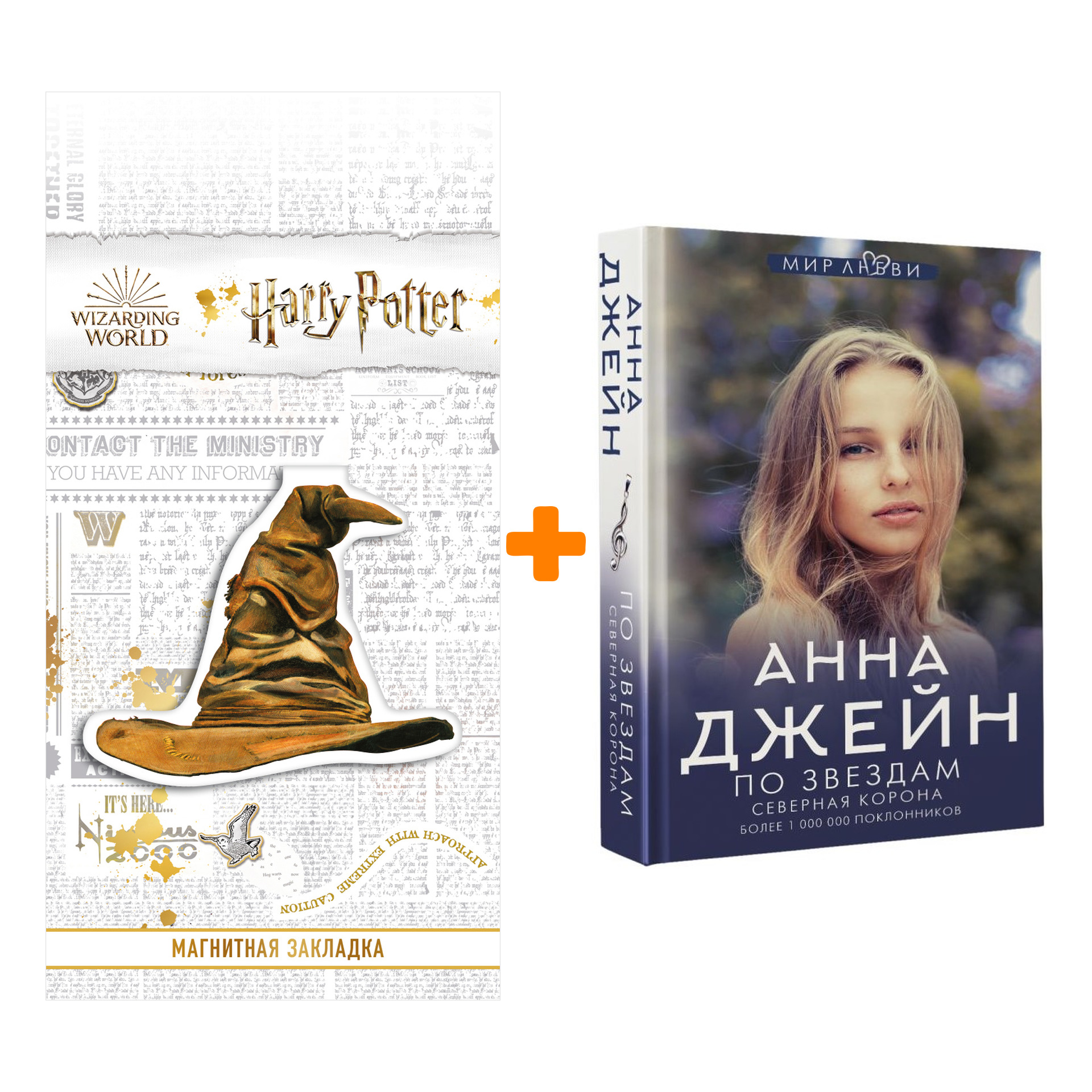 

Набор Северная корона. По звездам Джейн А. + Закладка Harry Potter Распределяющая шляпа магнитная