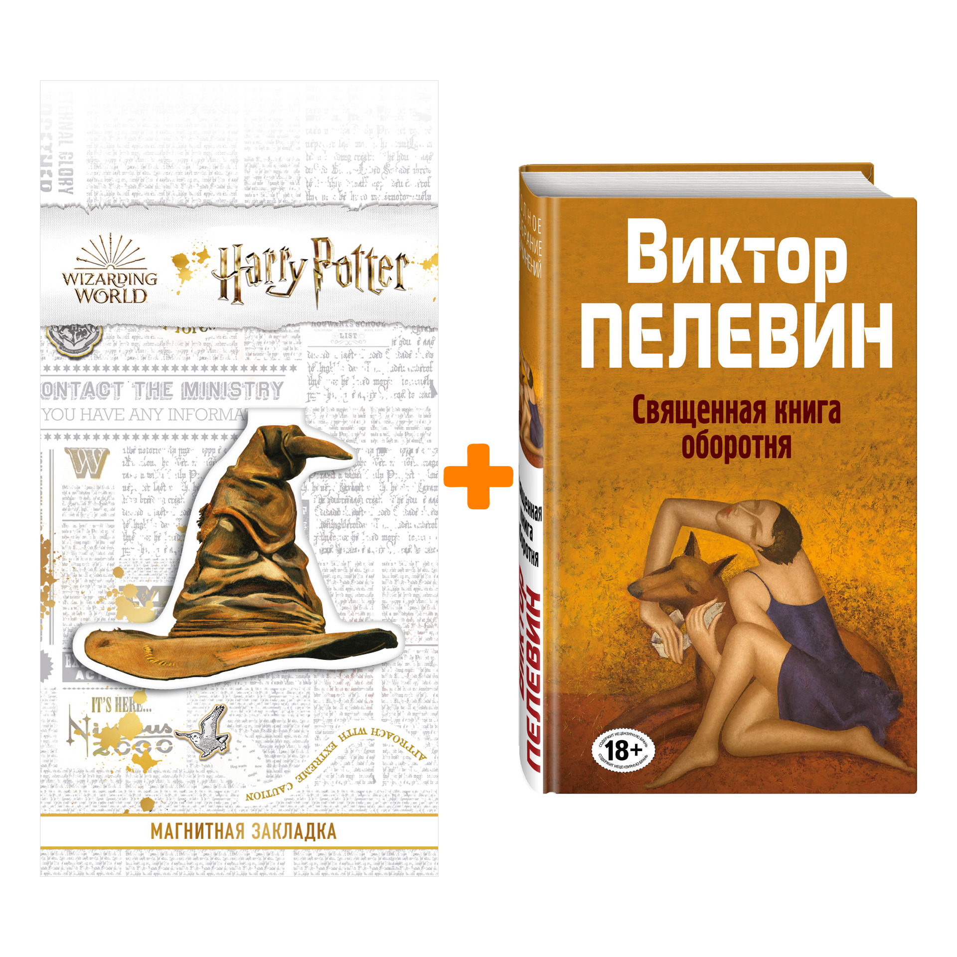 

Набор Священная книга оборотня. Виктор Пелевин + Закладка Harry Potter Распределяющая шляпа магнитная