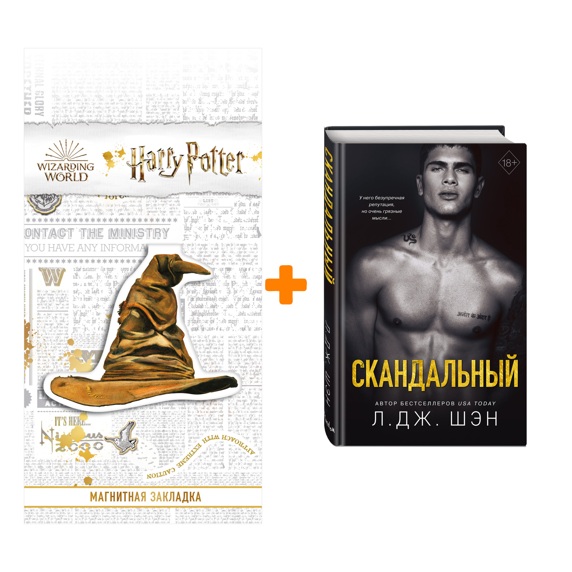 

Набор Святые Грешники. Книга 3. Скандальный. Л. Дж. Шэн + Закладка Harry Potter Распределяющая шляпа магнитная