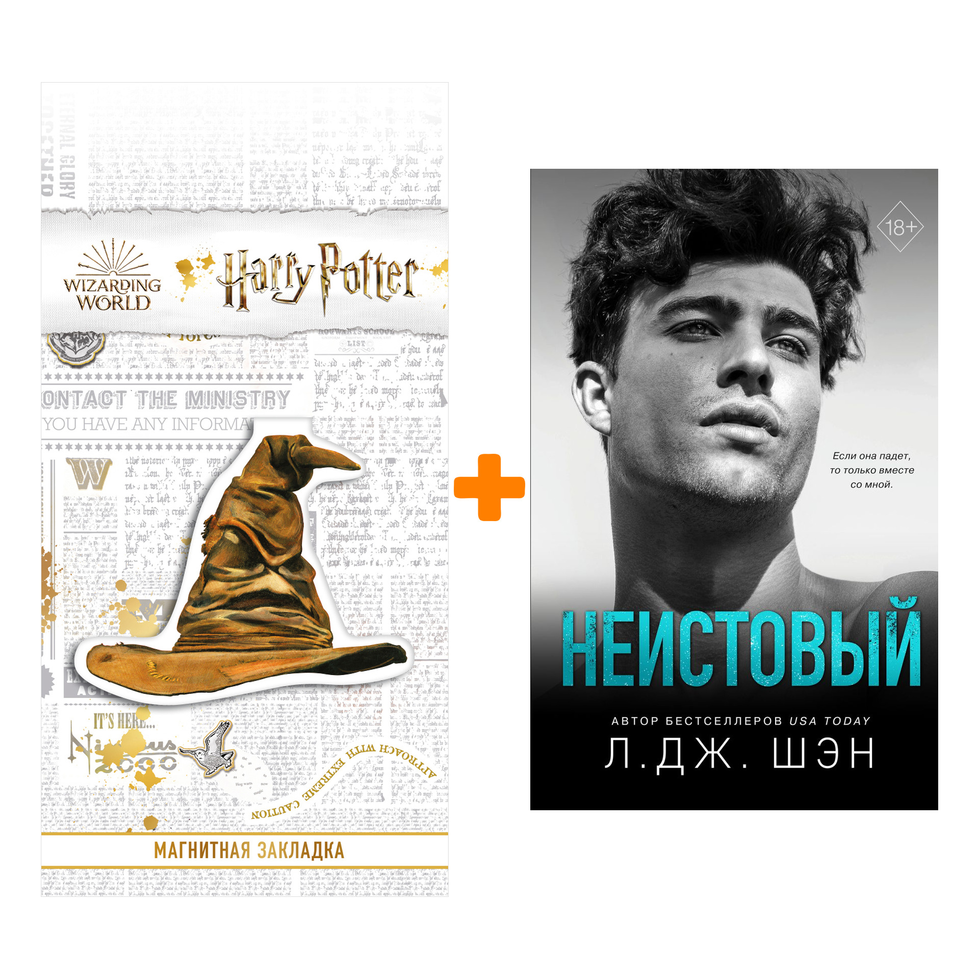 

Набор Святые грешники. Книга 2. Неистовый. Л. Дж. Шэн + Закладка Harry Potter Распределяющая шляпа магнитная