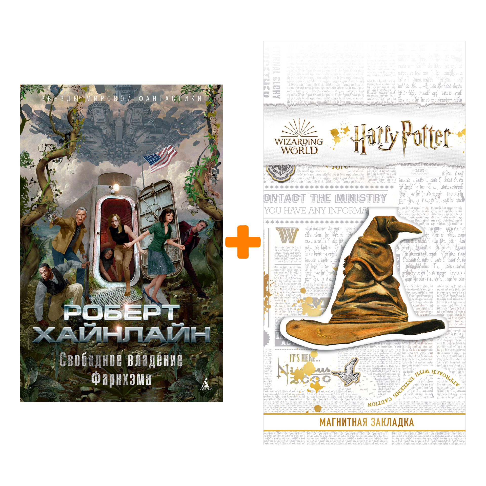 

Набор Свободное владение Фарнхэма. Хайнлайн Р. + Закладка Harry Potter Распределяющая шляпа магнитная