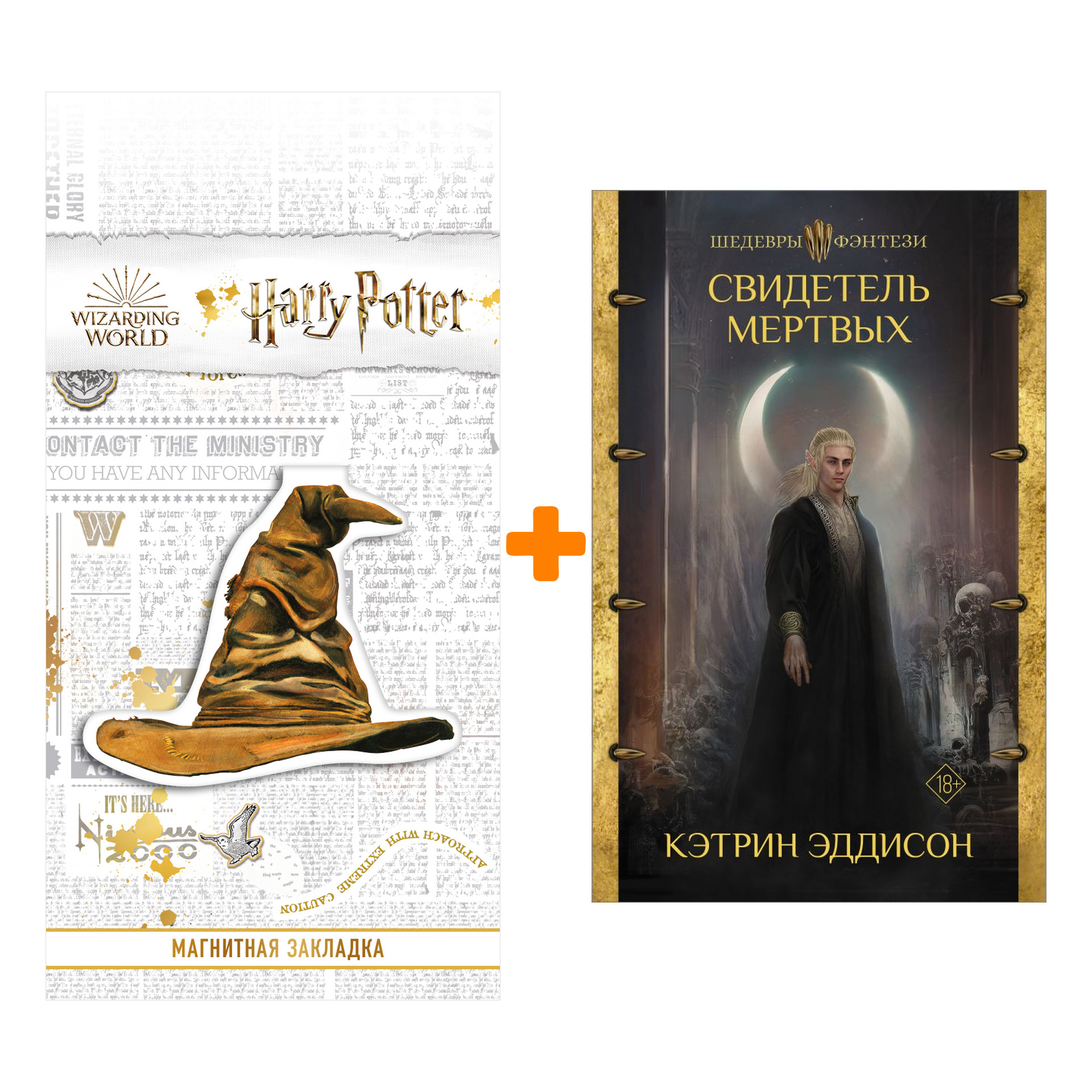 

Набор Свидетель Мертвых. Эддисон К. + Закладка Harry Potter Распределяющая шляпа магнитная