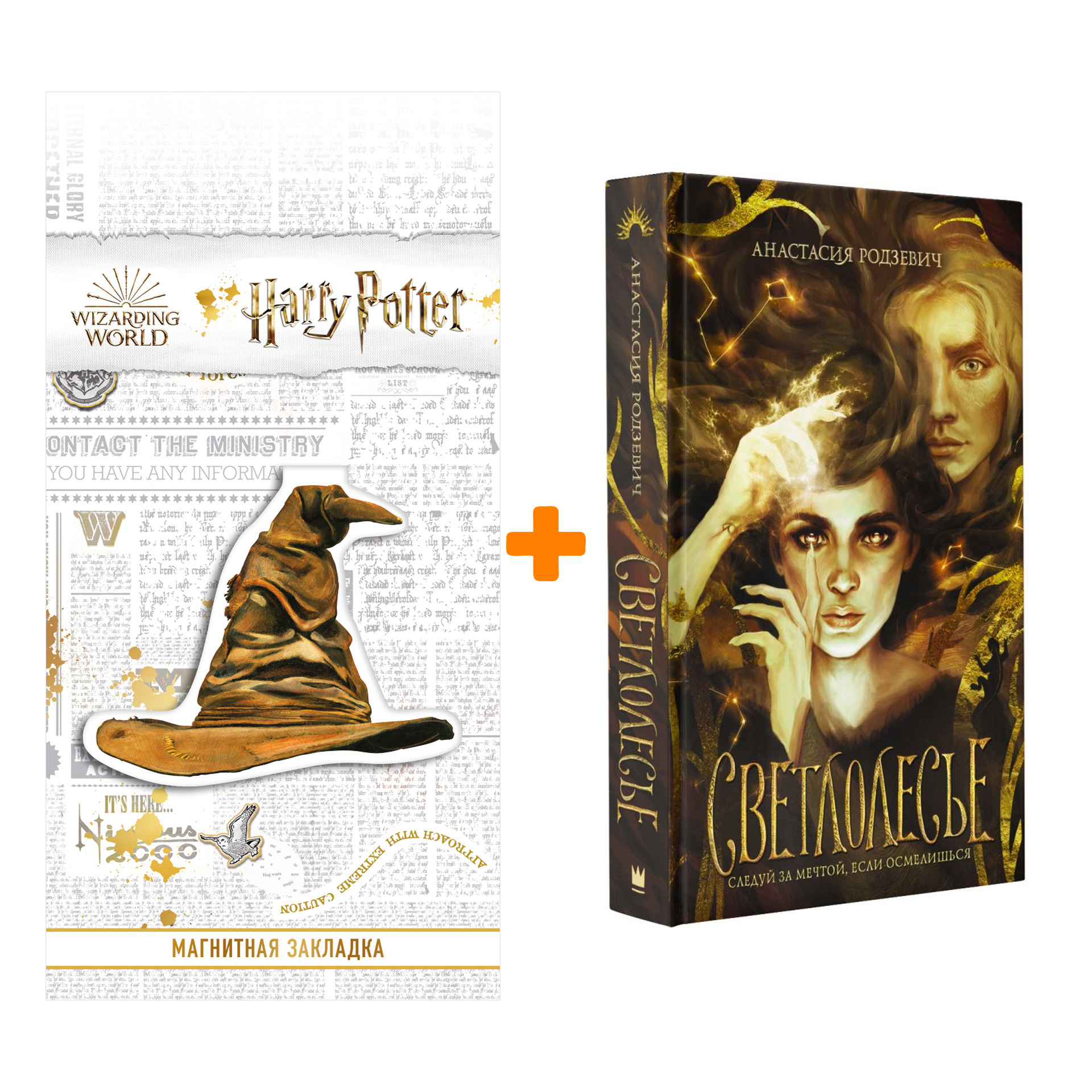 

Набор Светлолесье. Родзевич А. + Закладка Harry Potter Распределяющая шляпа магнитная