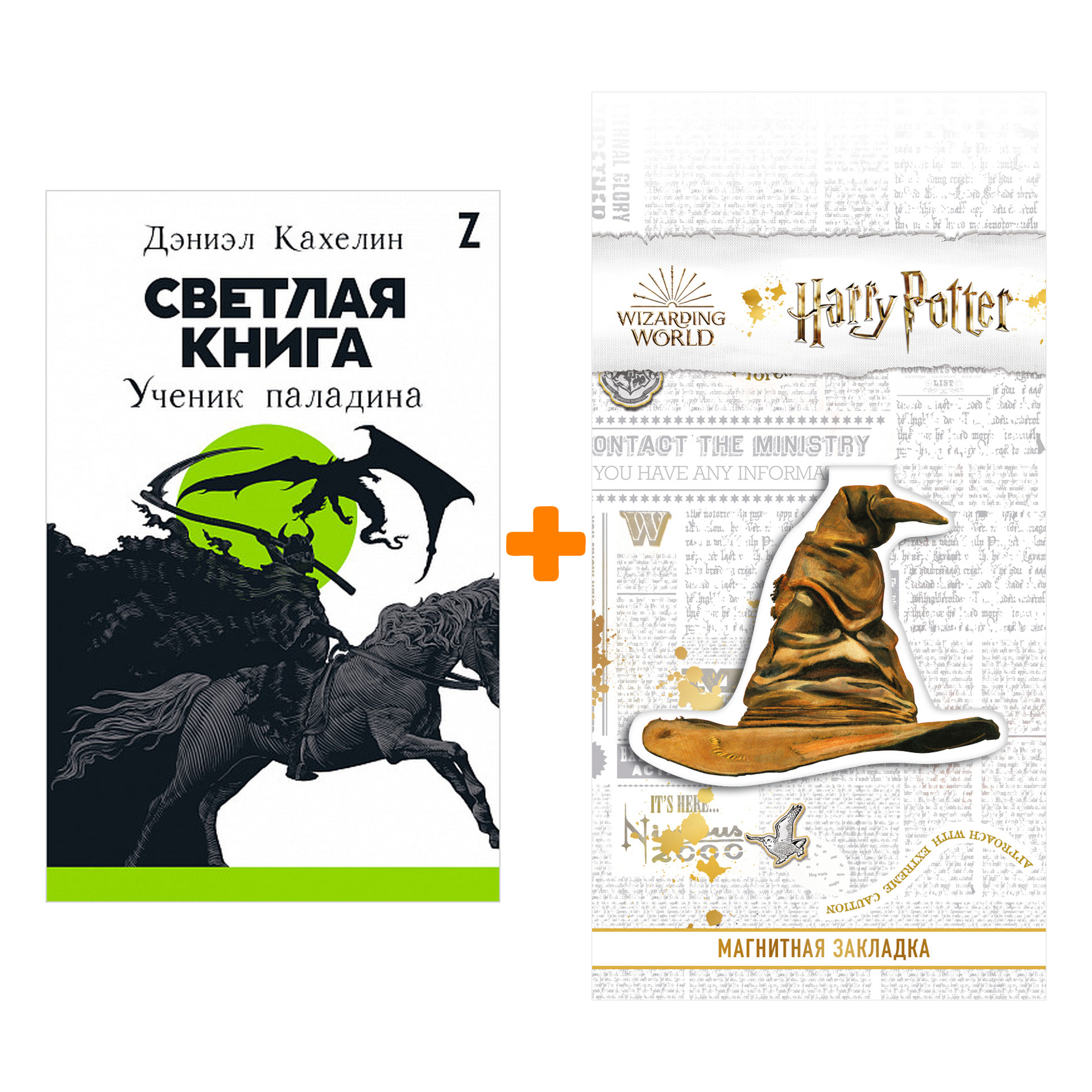 Набор Светлая книга: Ученик паладина + Закладка Harry Potter Распределяющая шляпа магнитная