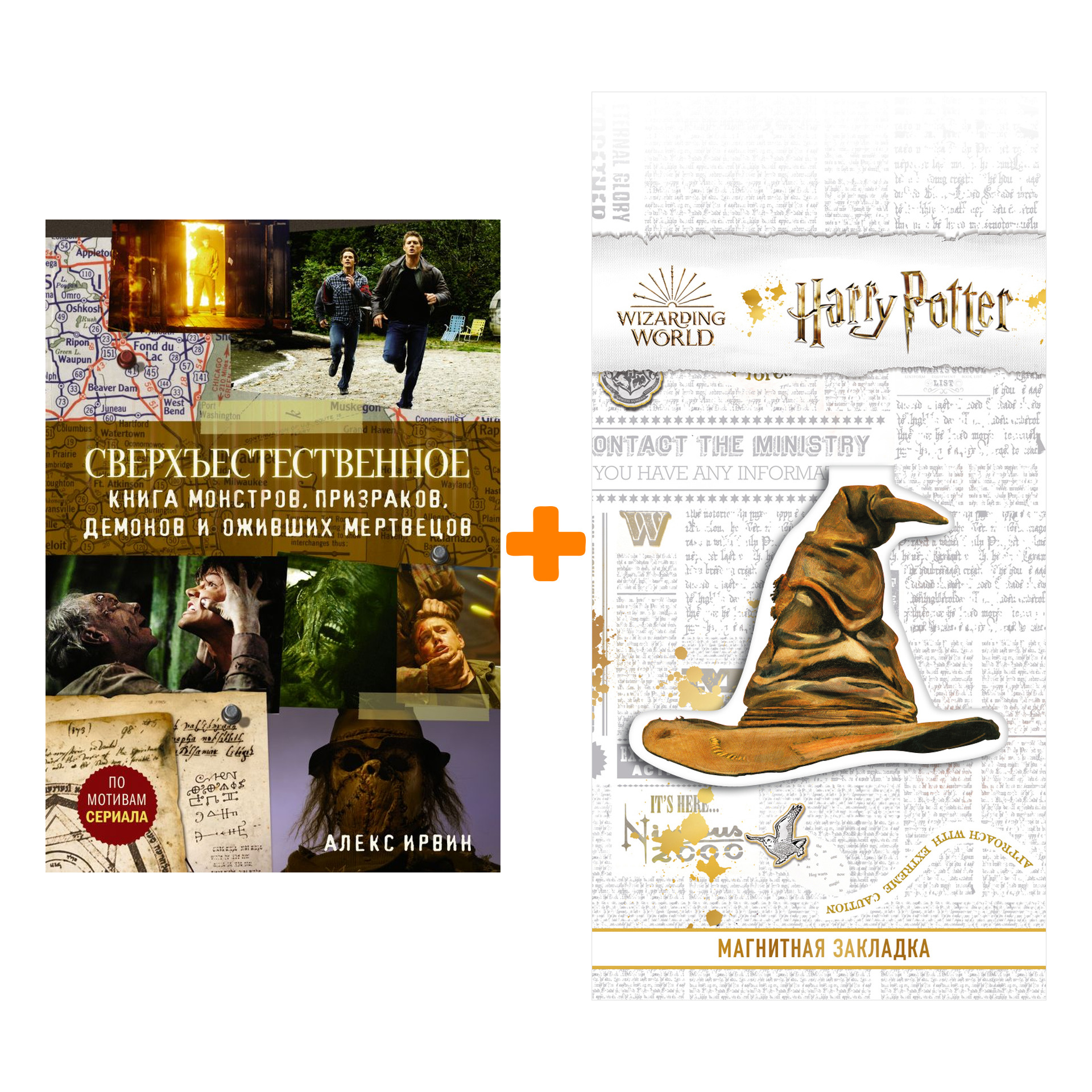 Набор Сверхъестественное. Книга монстров, призраков, демонов и оживших мертвецов + Закладка Harry Potter Распределяющая шляпа магнитная