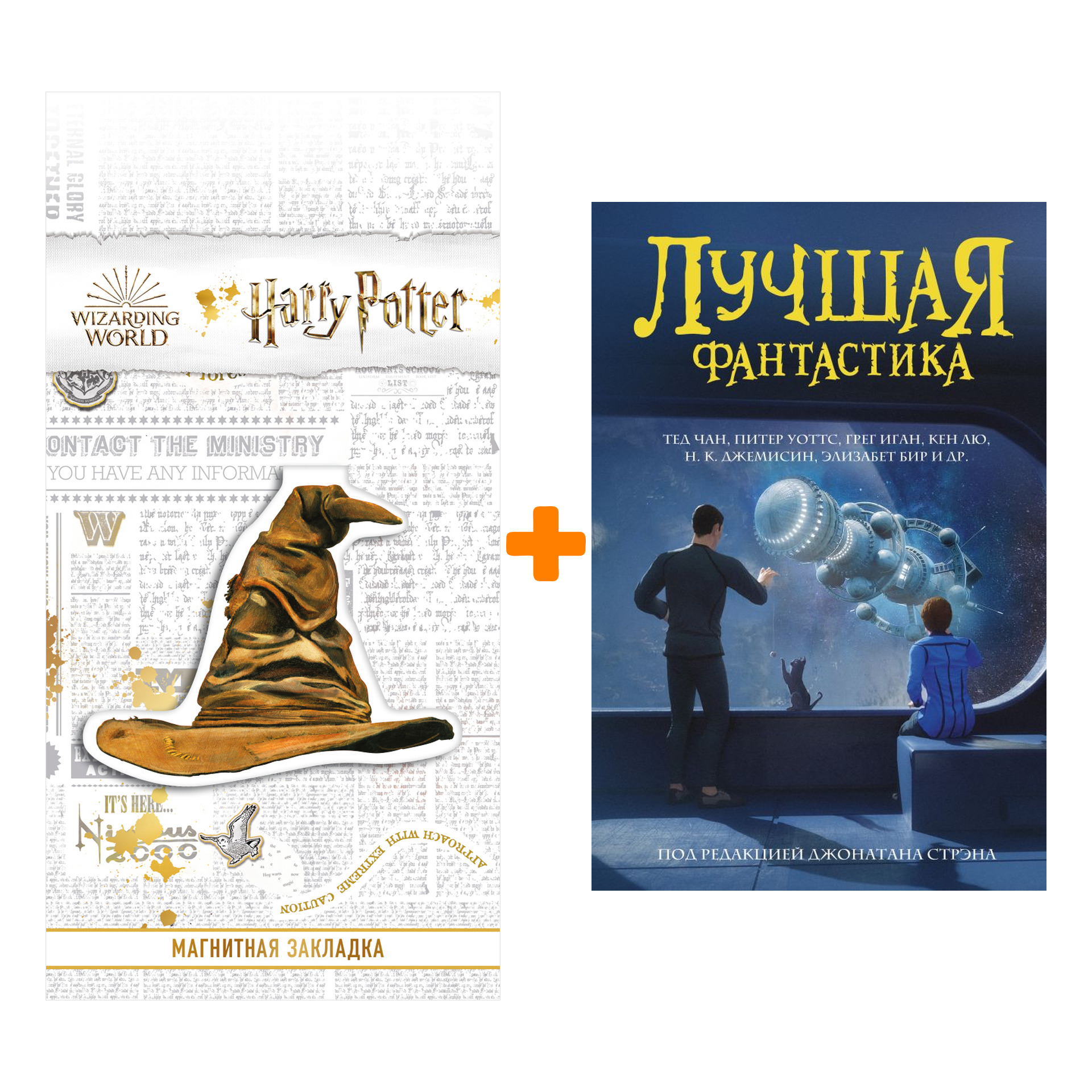 

Набор Сборник. Лучшая фантастика 2020 + Закладка Harry Potter Распределяющая шляпа магнитная