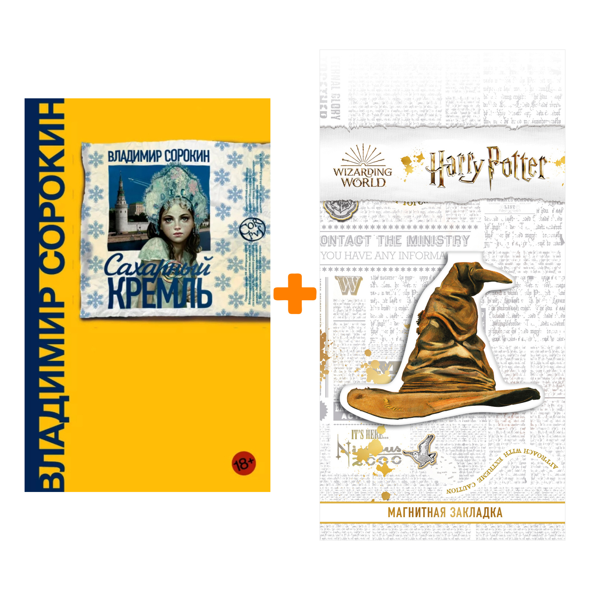 Набор Сахарный Кремль. Сорокин В.Г. + Закладка Harry Potter Распределяющая шляпа магнитная
