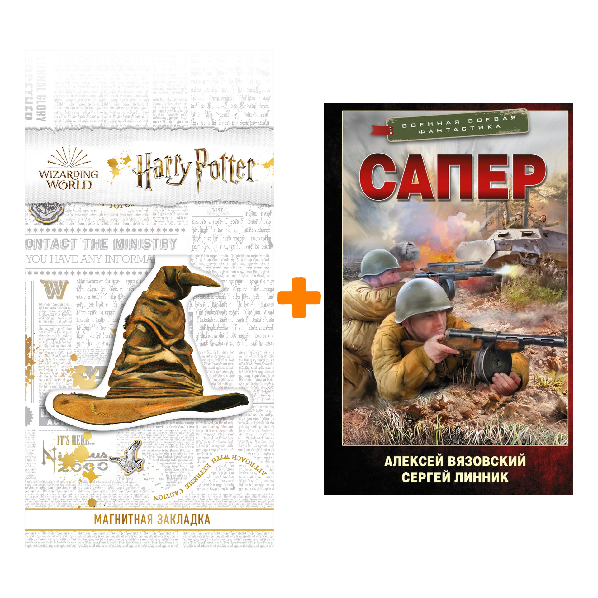 

Набор Сапер. Вязовский А.В., Линник С.В. + Закладка Harry Potter Распределяющая шляпа магнитная