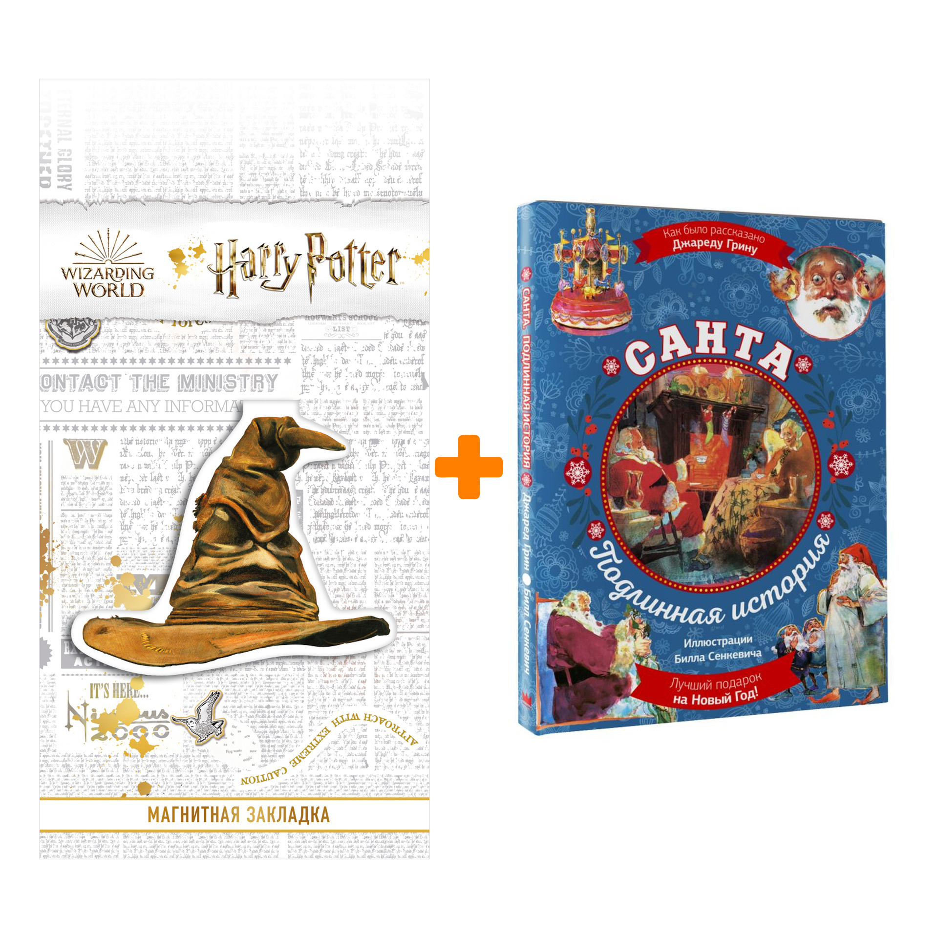 

Набор Санта. Подлинная история (суперирование). Грин Д. + Закладка Harry Potter Распределяющая шляпа магнитная