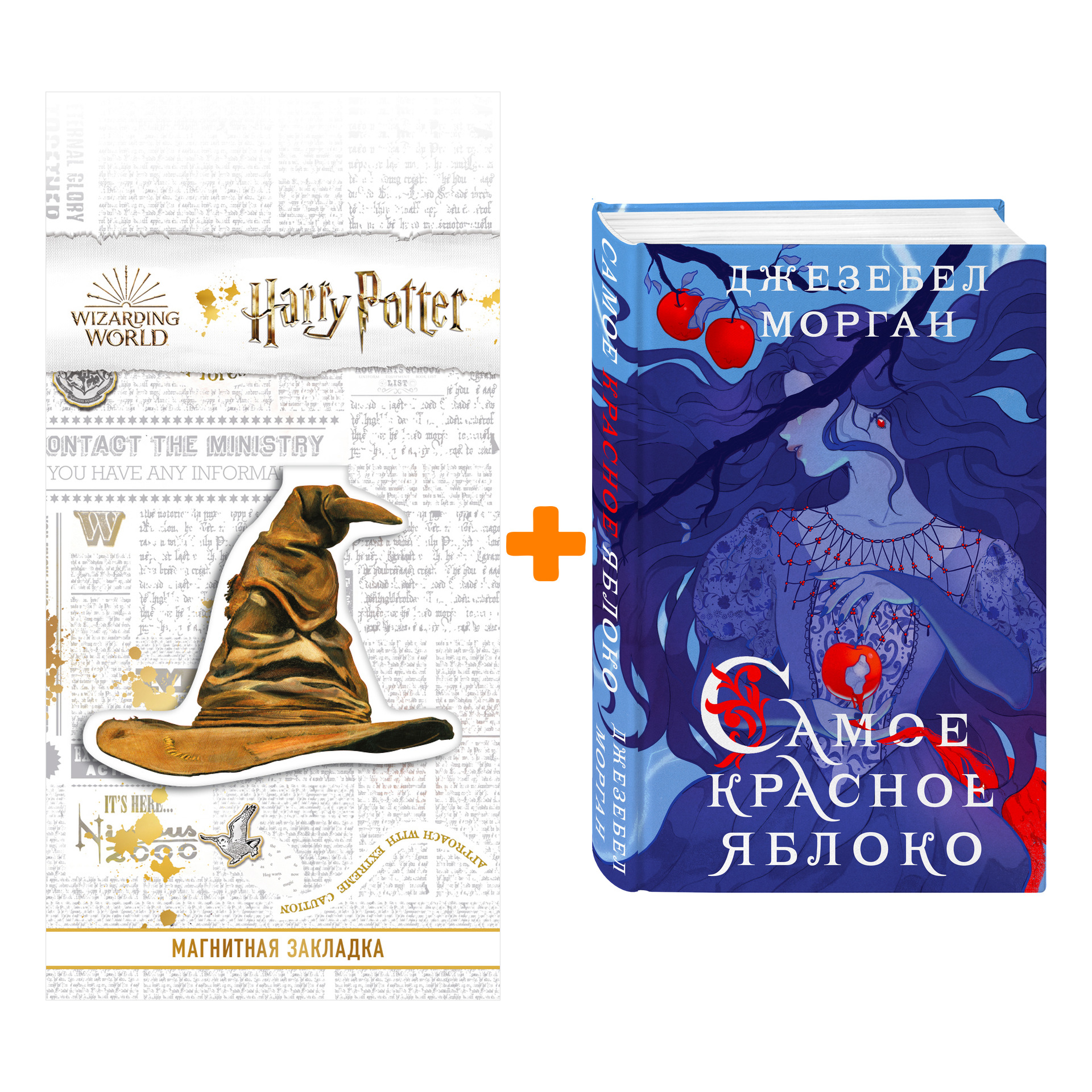 

Набор Самое красное яблоко. Джезебел Морган + Закладка Harry Potter Распределяющая шляпа магнитная