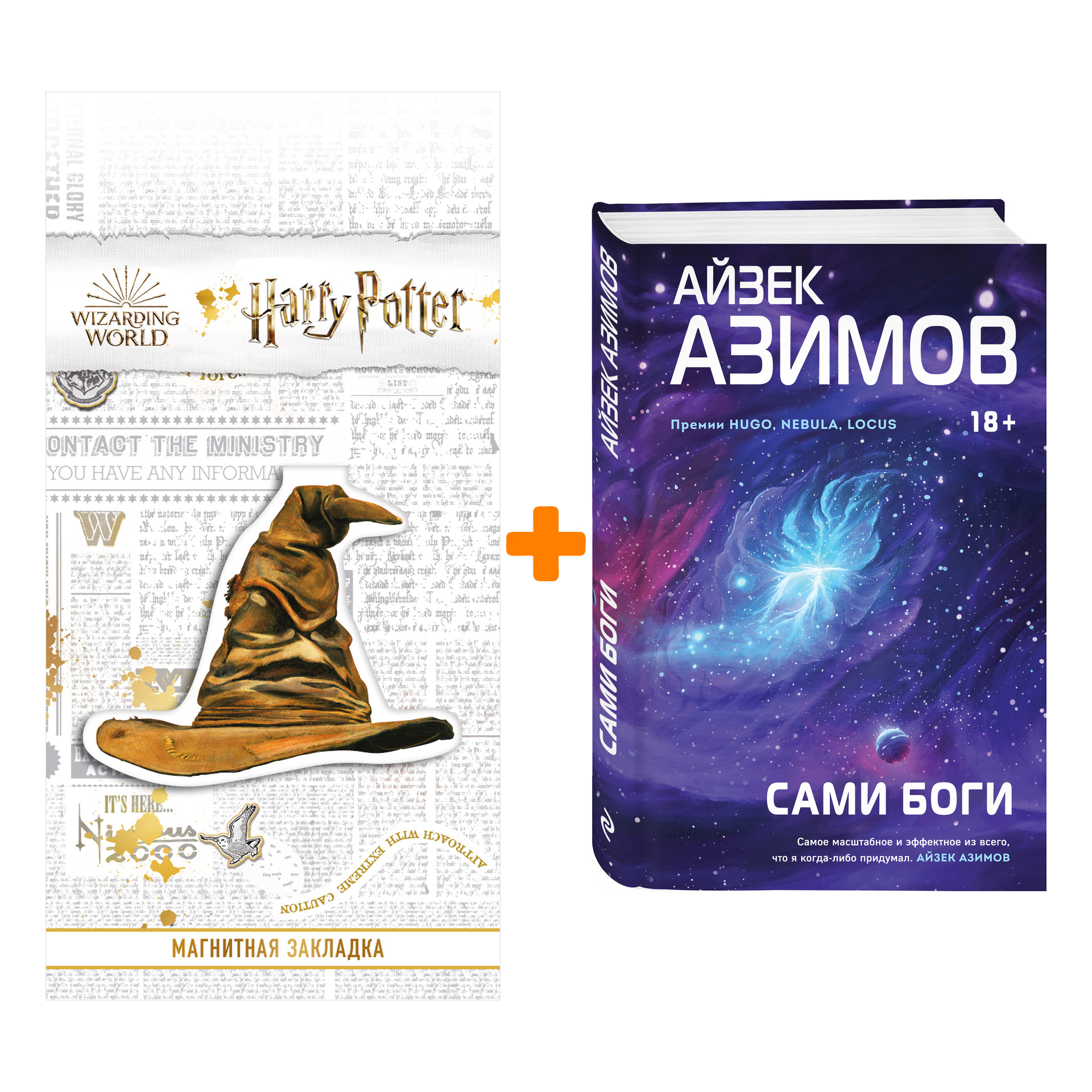 

Набор Сами боги. Азимов А. + Закладка Harry Potter Распределяющая шляпа магнитная