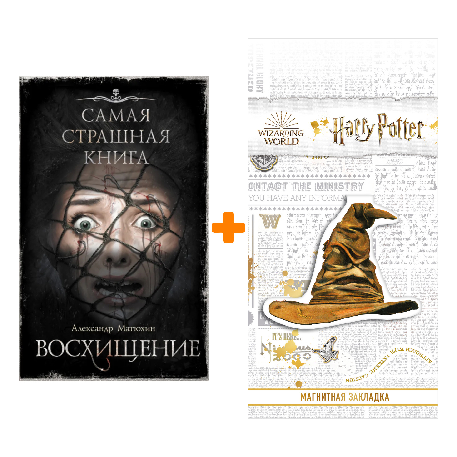 

Набор Самая страшная книга. Восхищение. Матюхин А.А. + Закладка Harry Potter Распределяющая шляпа магнитная