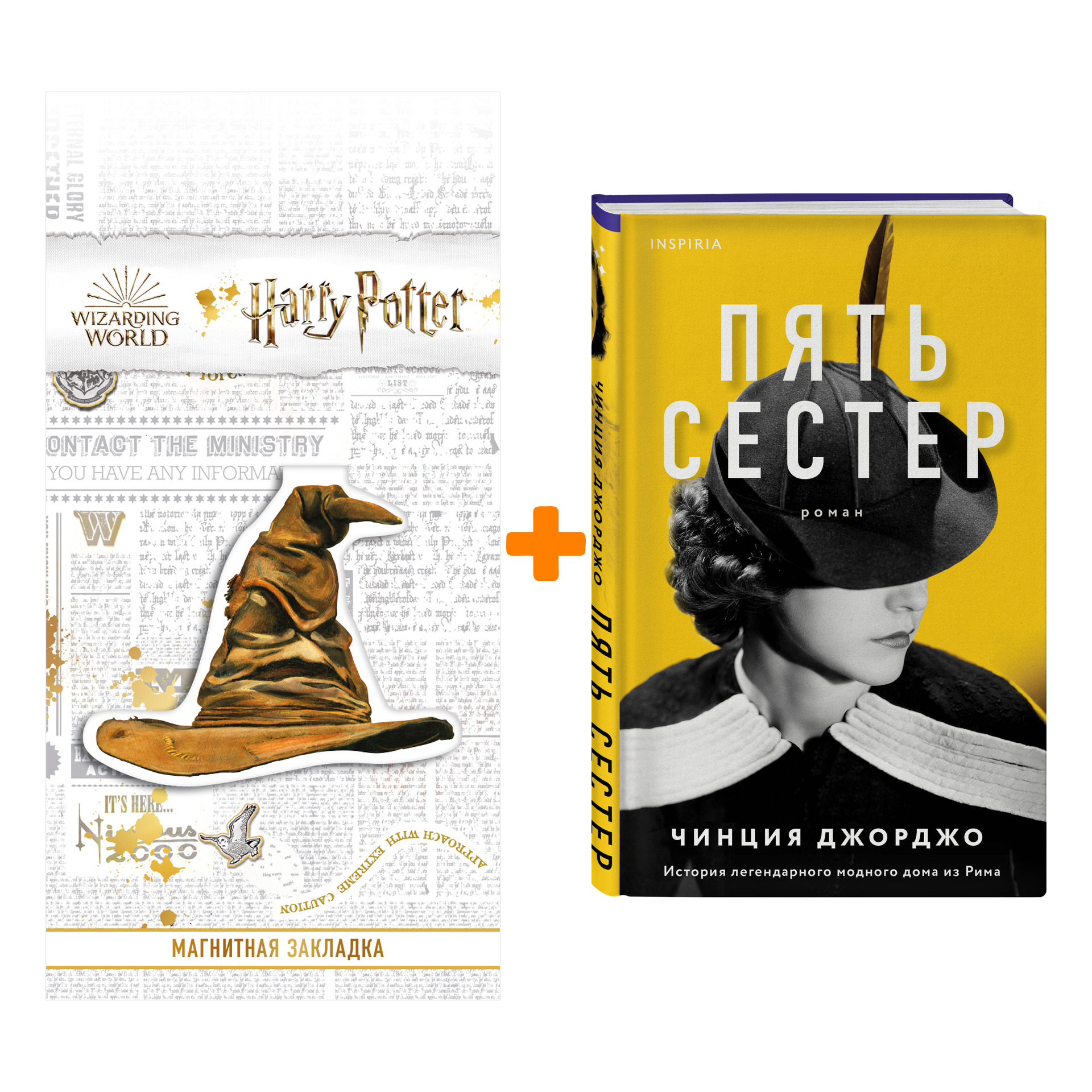 

Набор Пять сестер. Чинция Джорджо + Закладка Harry Potter Распределяющая шляпа магнитная