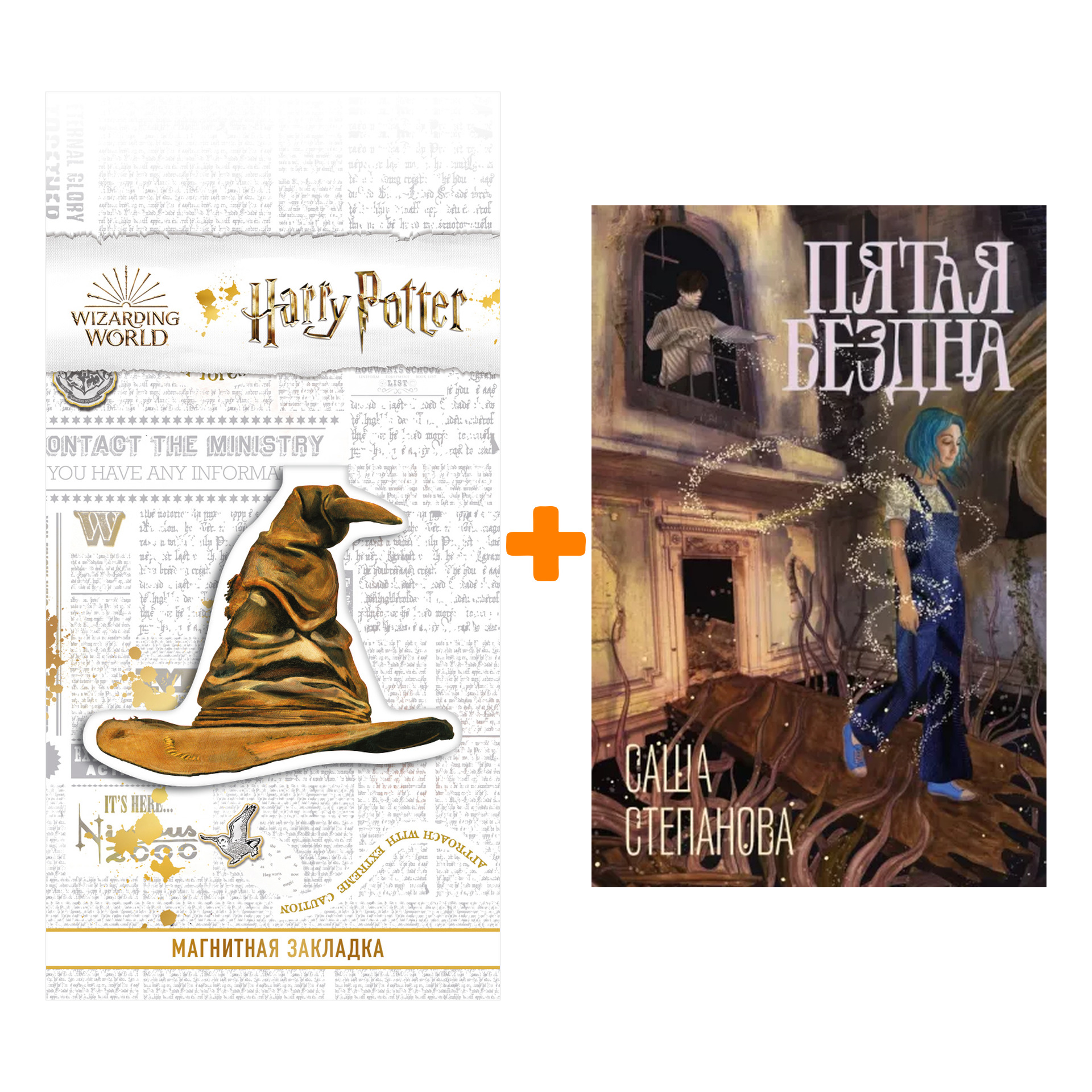 

Набор Пятая бездна + Закладка Harry Potter Распределяющая шляпа магнитная