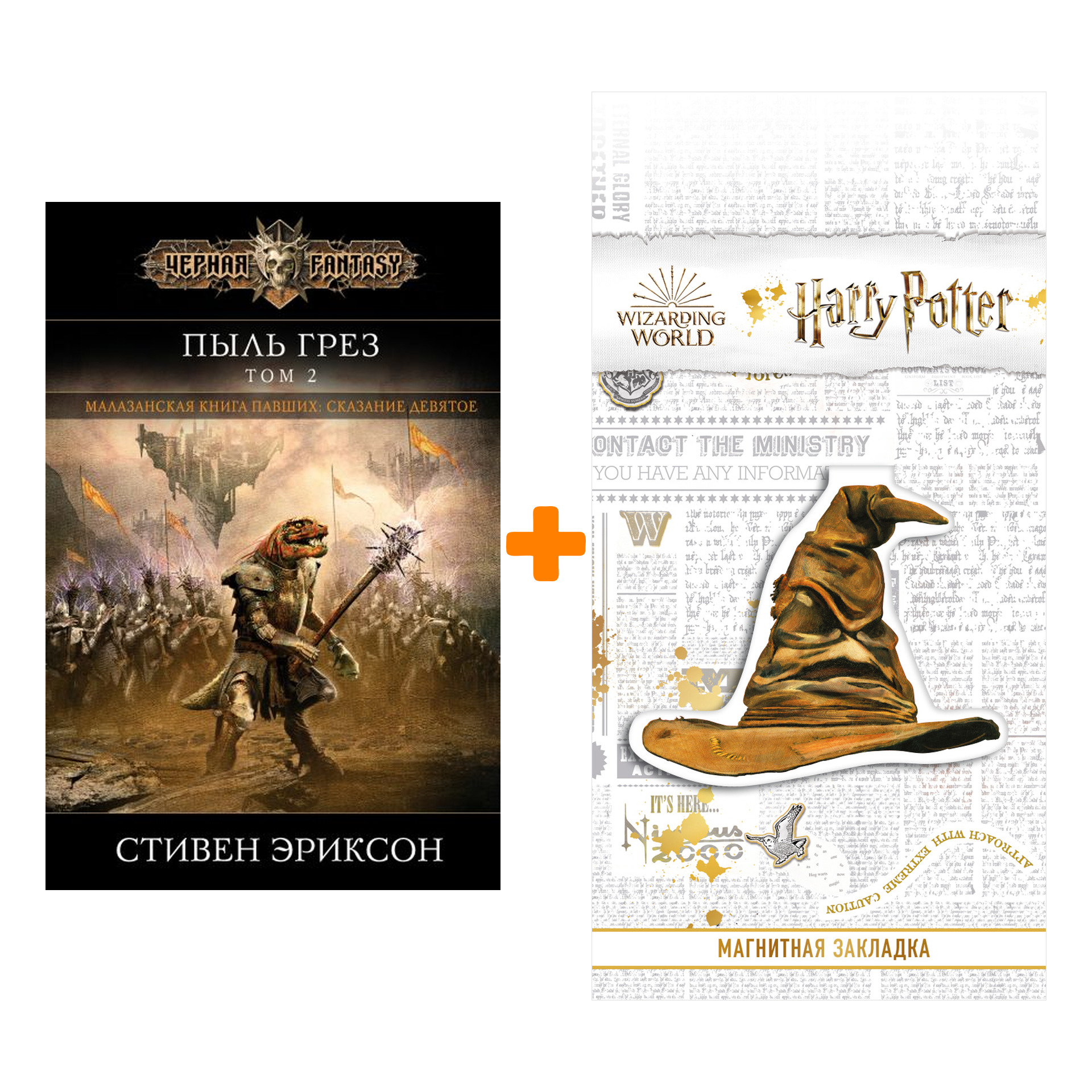 

Набор Пыль грез. Том 2. Стивен Эриксон + Закладка Harry Potter Распределяющая шляпа магнитная