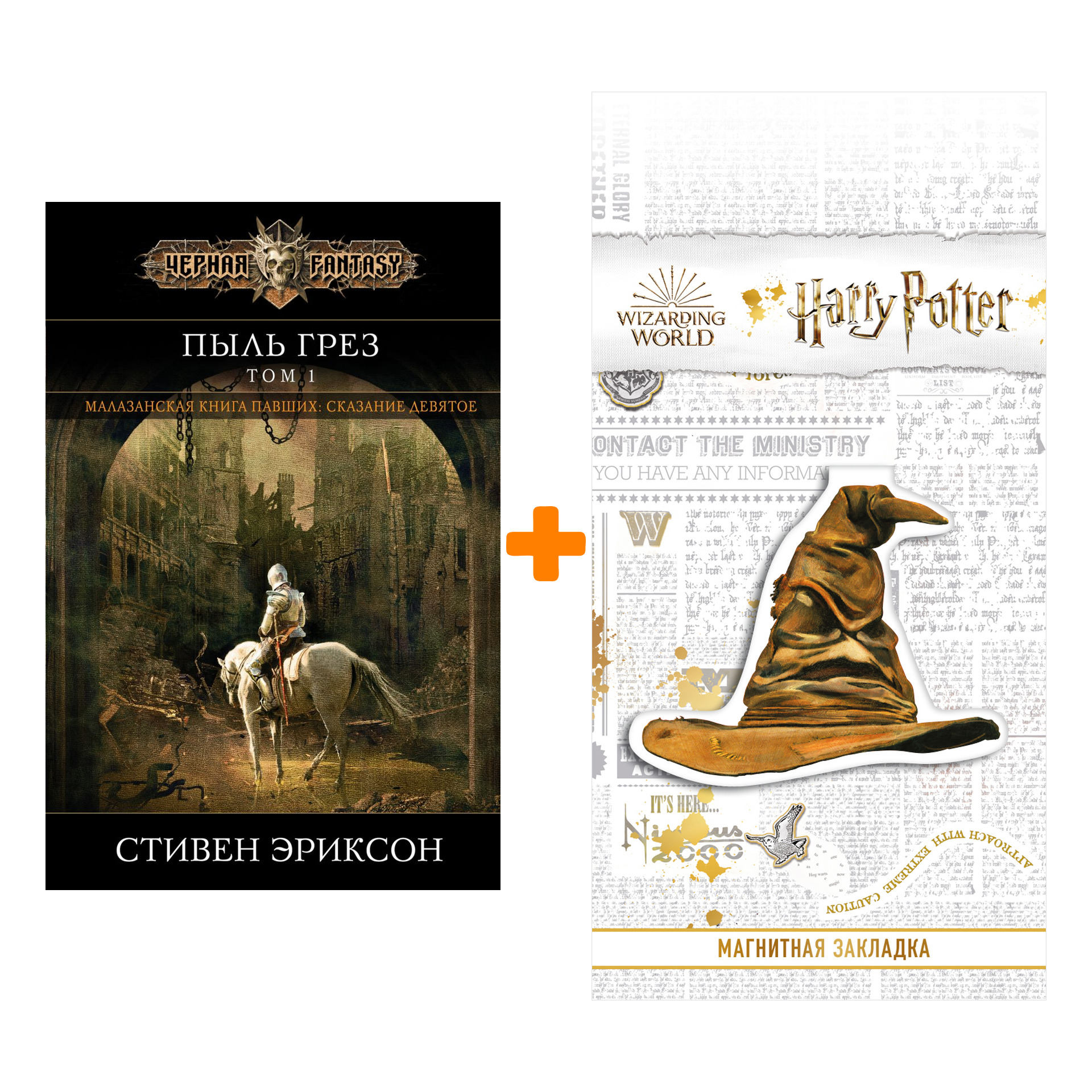 

Набор Пыль грез. Том 1. Стивен Эриксон + Закладка Harry Potter Распределяющая шляпа магнитная