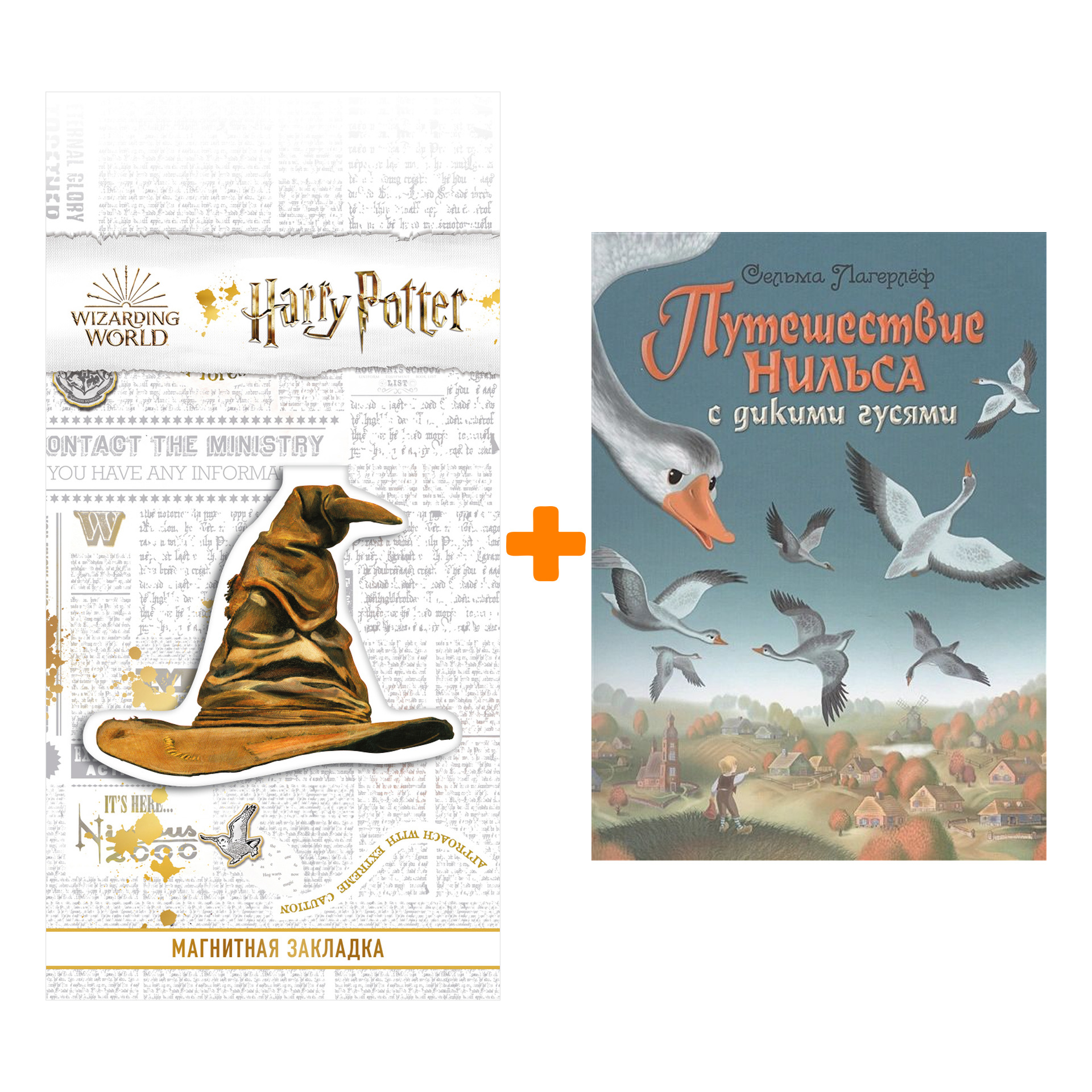 

Набор Путешествие Нильса с дикими гусями (ил. И. Панкова) + Закладка Harry Potter Распределяющая шляпа магнитная