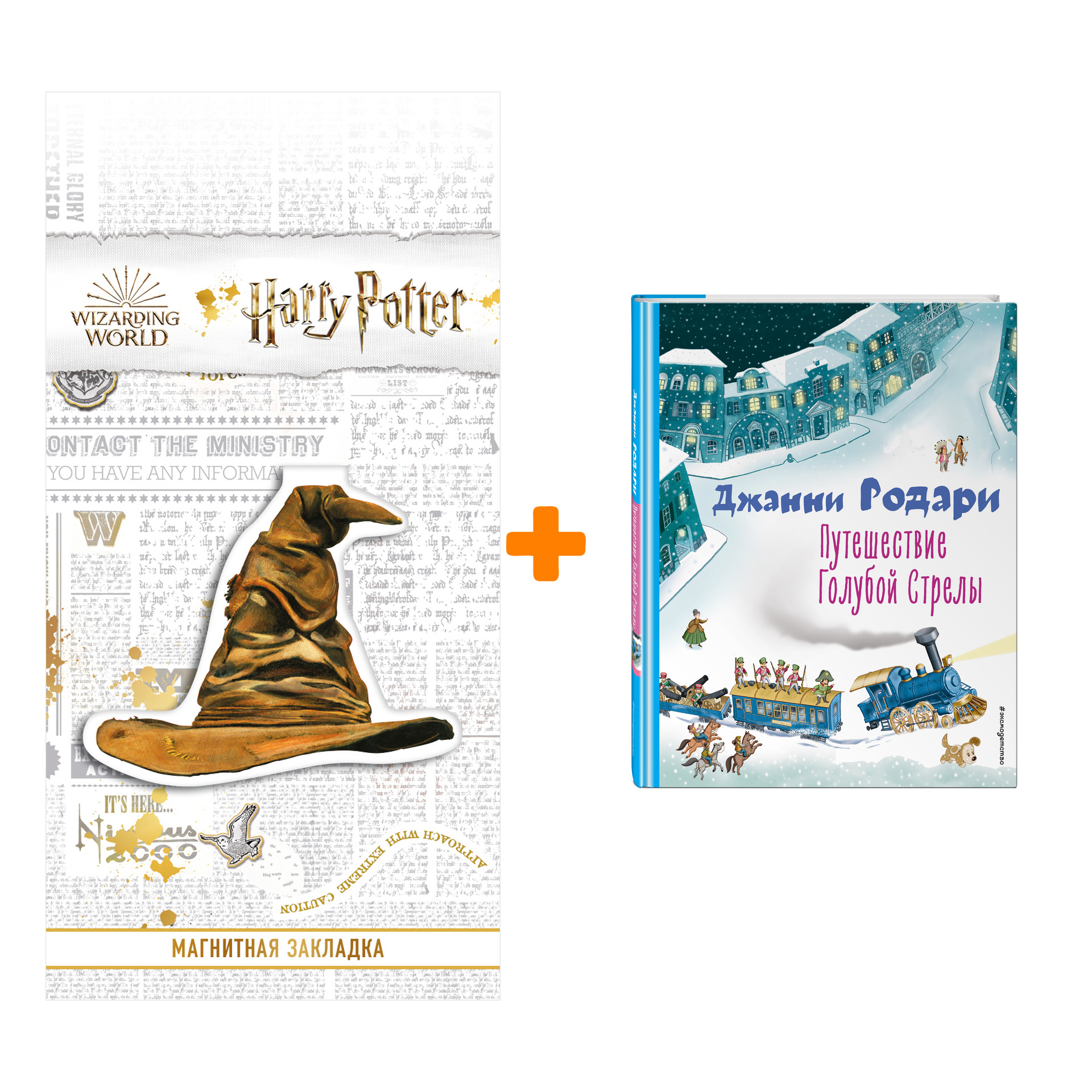 

Набор Путешествие Голубой Стрелы (ил. И. Панкова). Джанни Родари + Закладка Harry Potter Распределяющая шляпа магнитная
