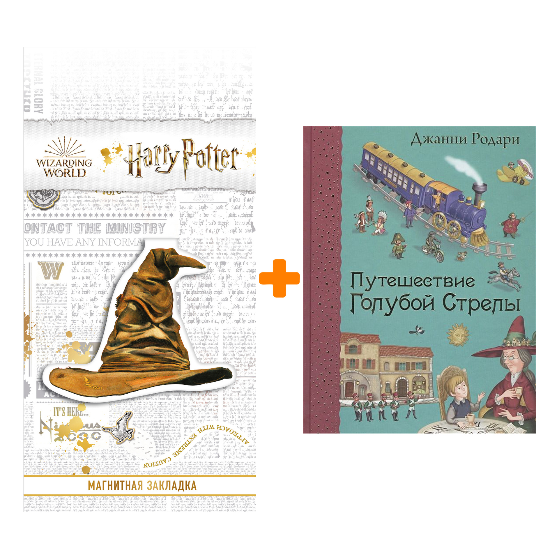 

Набор Путешествие Голубой Стрелы (ил. И. Панкова) + Закладка Harry Potter Распределяющая шляпа магнитная