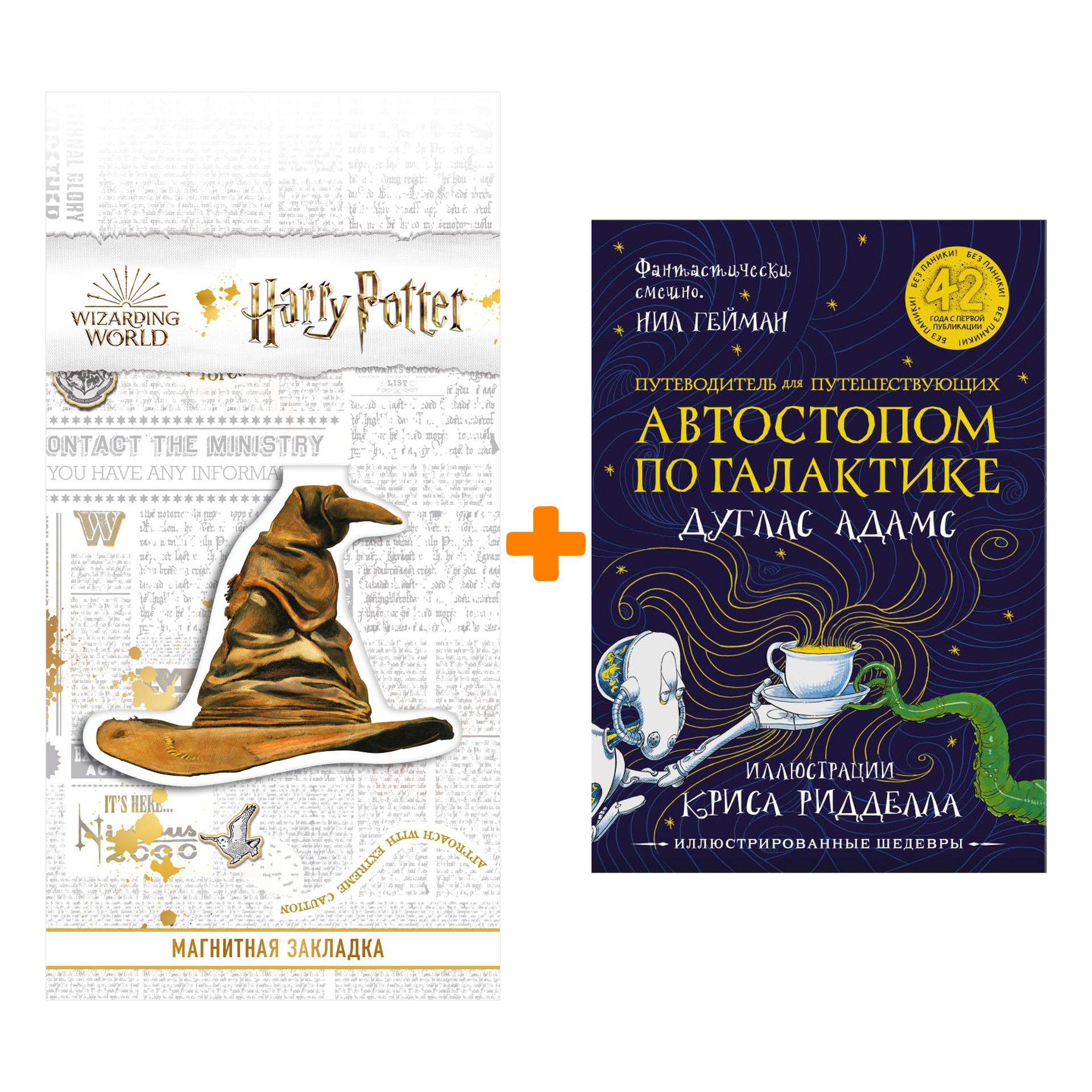 

Набор Путеводитель для путешествующих автостопом по Галактике. Адамс Д., Ридделл К. + Закладка Harry Potter Распределяющая шляпа магнитная