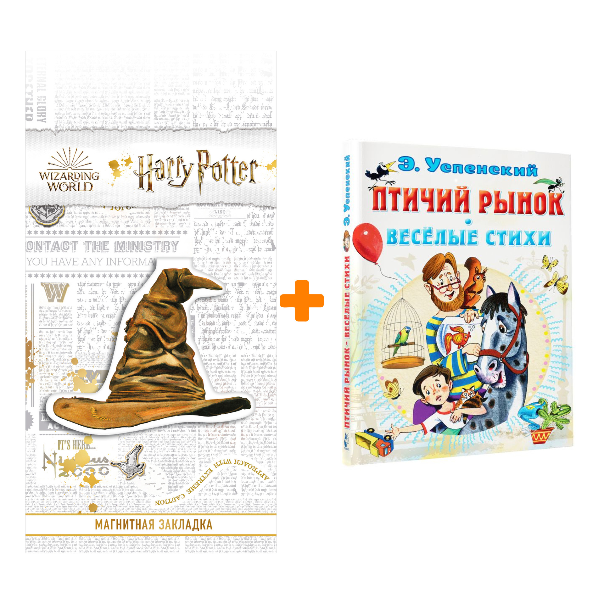 

Набор Птичий рынок. Весёлые стихи. Успенский Э.Н. + Закладка Harry Potter Распределяющая шляпа магнитная