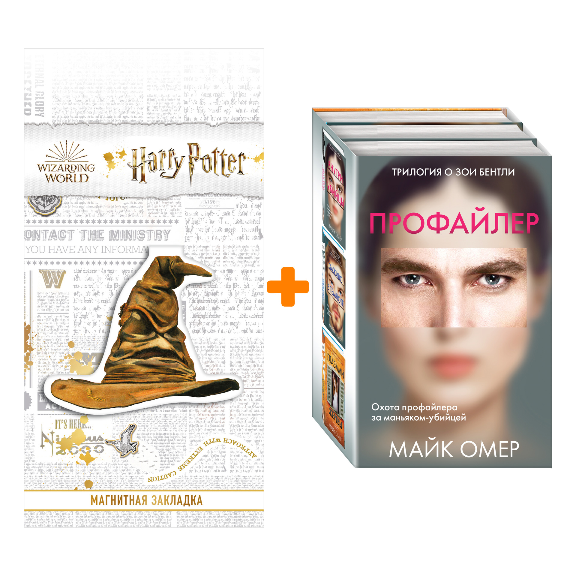 

Набор Профайлер (комплект из 3 книг) + Закладка Harry Potter Распределяющая шляпа магнитная