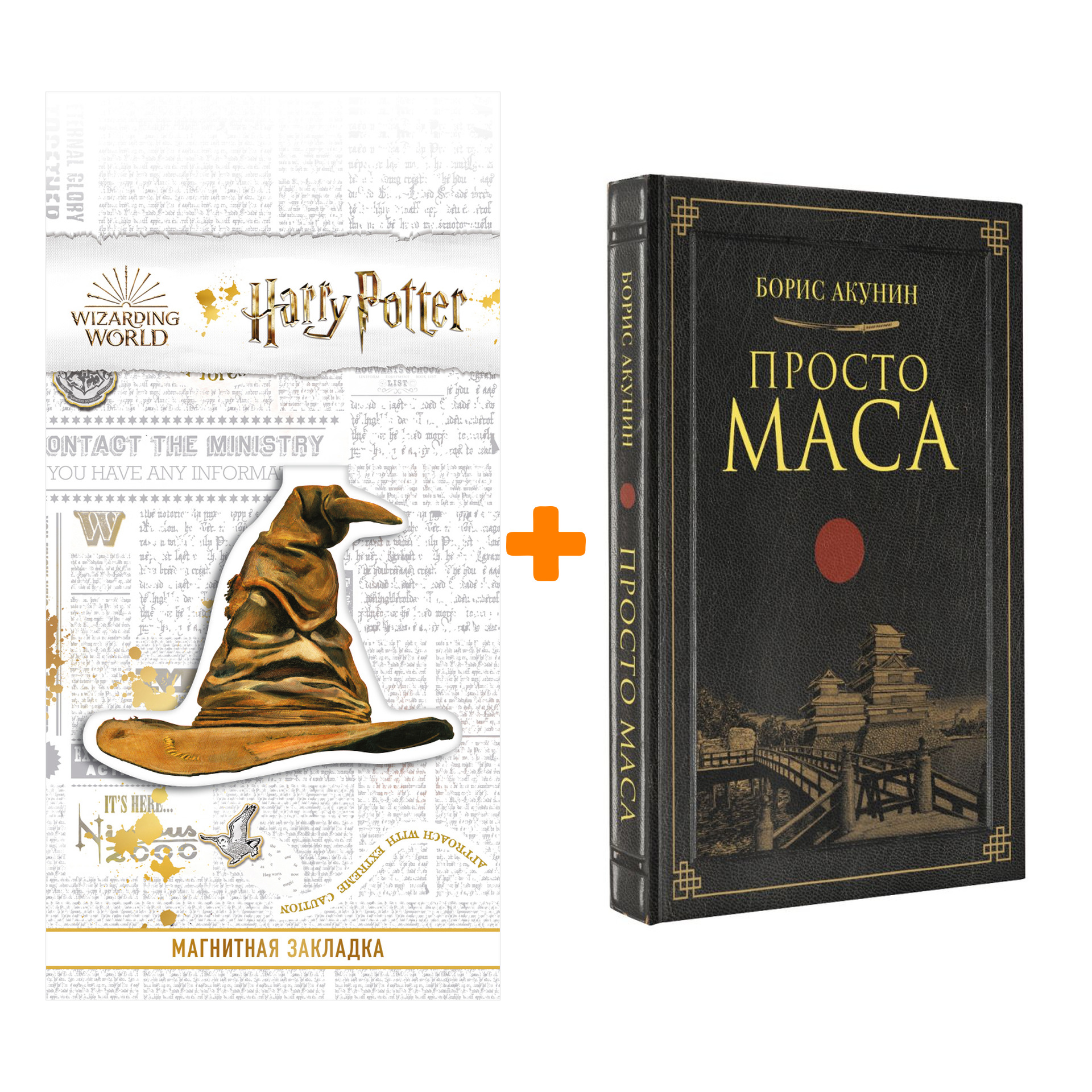 

Набор Просто Маса. Акунин Б. + Закладка Harry Potter Распределяющая шляпа магнитная