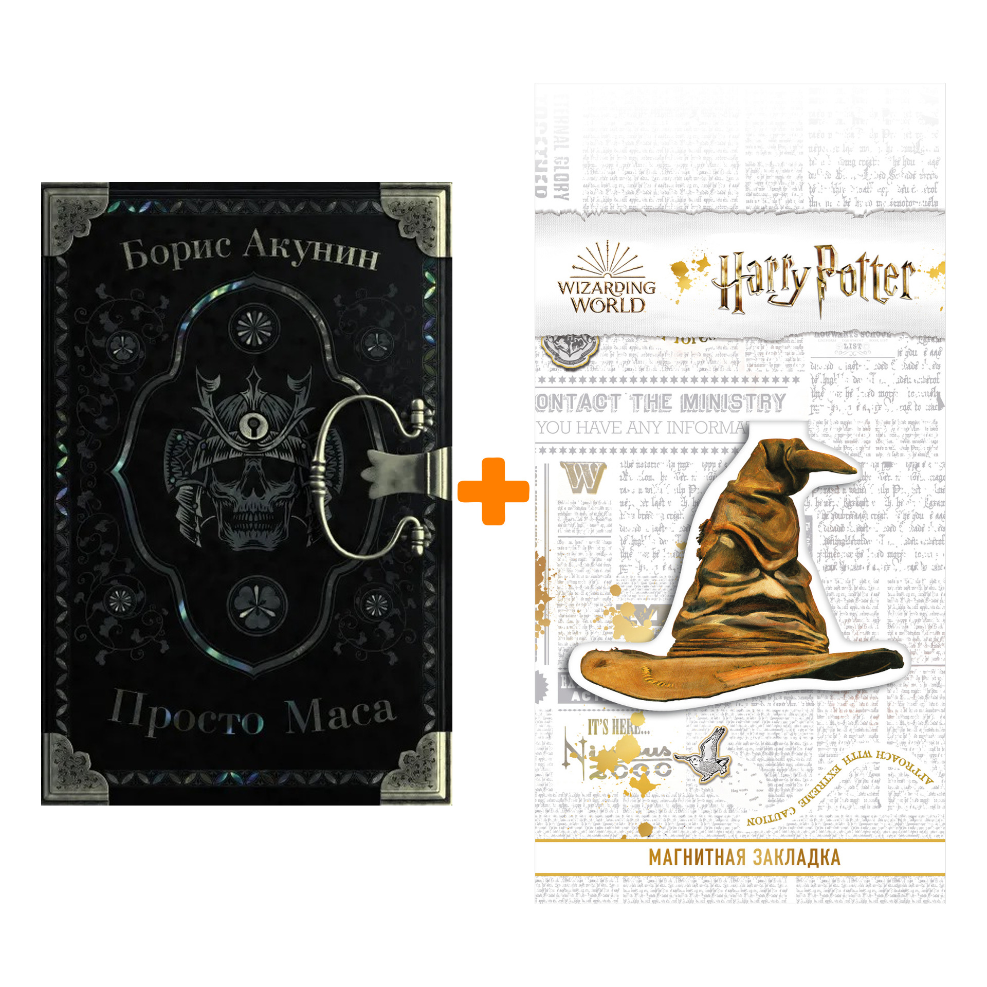 

Набор Просто Маса. Акунин Б. + Закладка Harry Potter Распределяющая шляпа магнитная