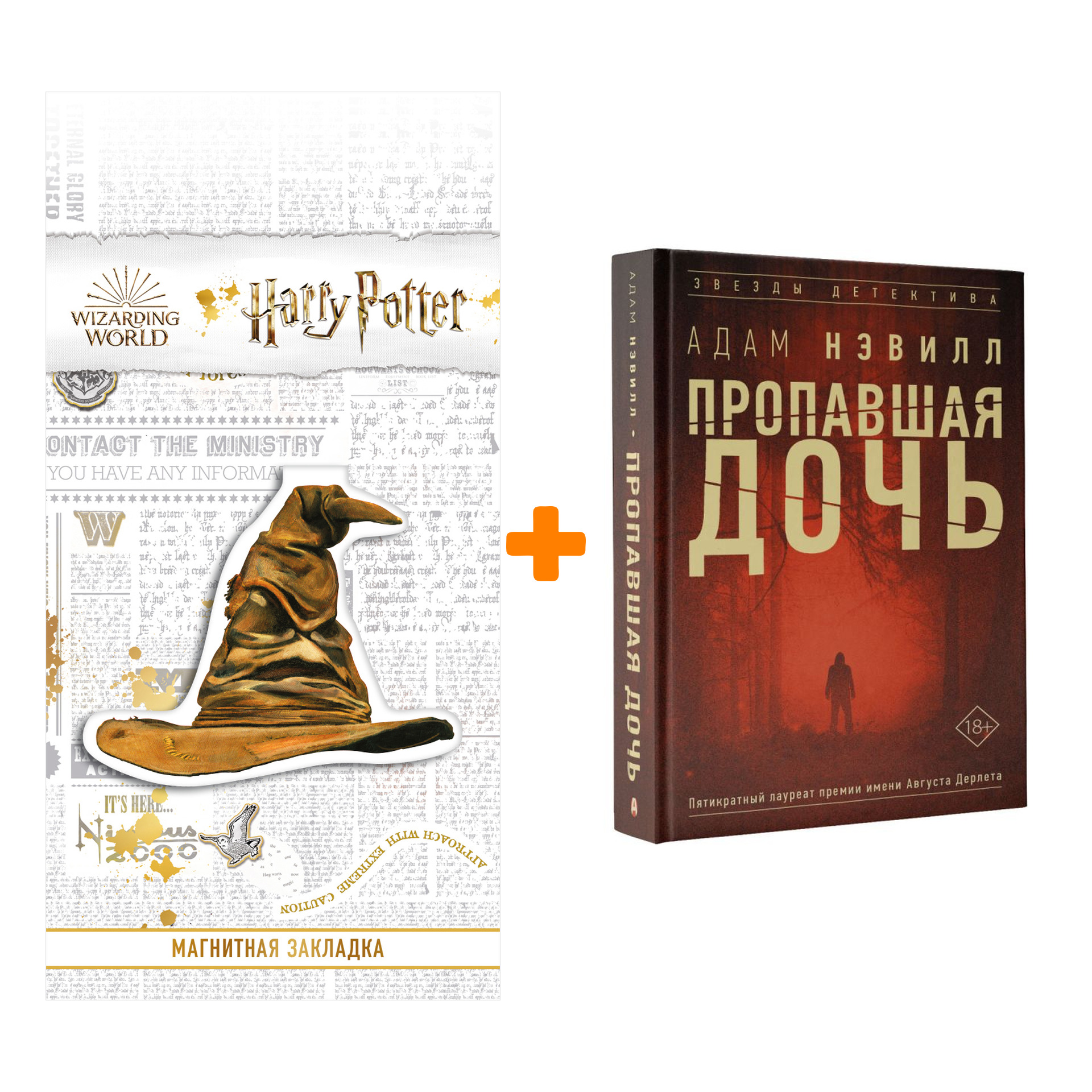 

Набор Пропавшая дочь. Нэвилл А. + Закладка Harry Potter Распределяющая шляпа магнитная