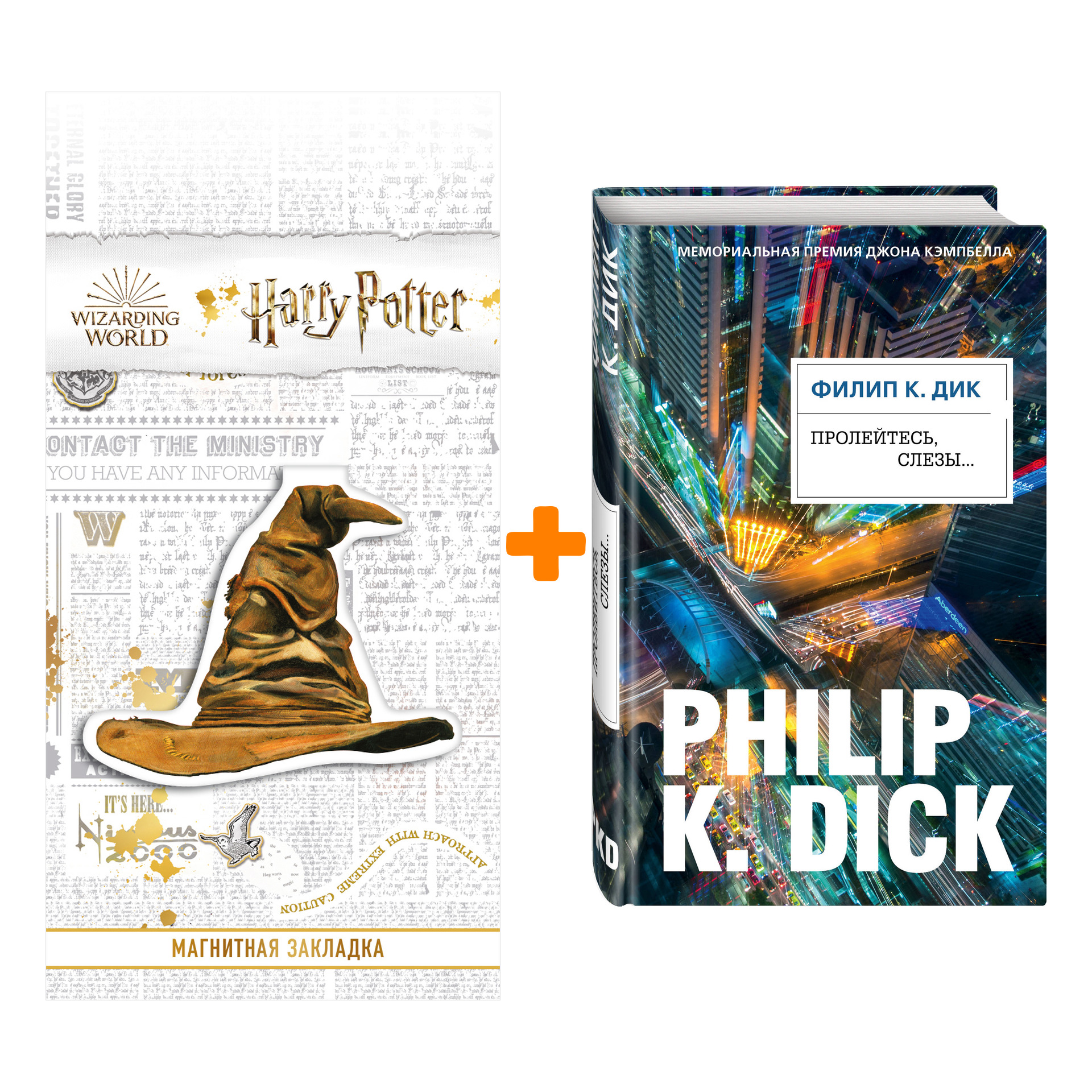 

Набор Пролейтесь, слезы...Филип К. Дик + Закладка Harry Potter Распределяющая шляпа магнитная