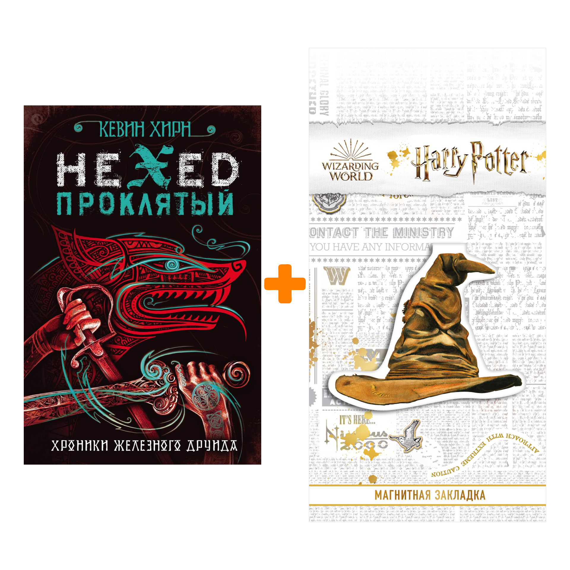 

Набор Проклятый. Hexed. Хирн К. + Закладка Harry Potter Распределяющая шляпа магнитная