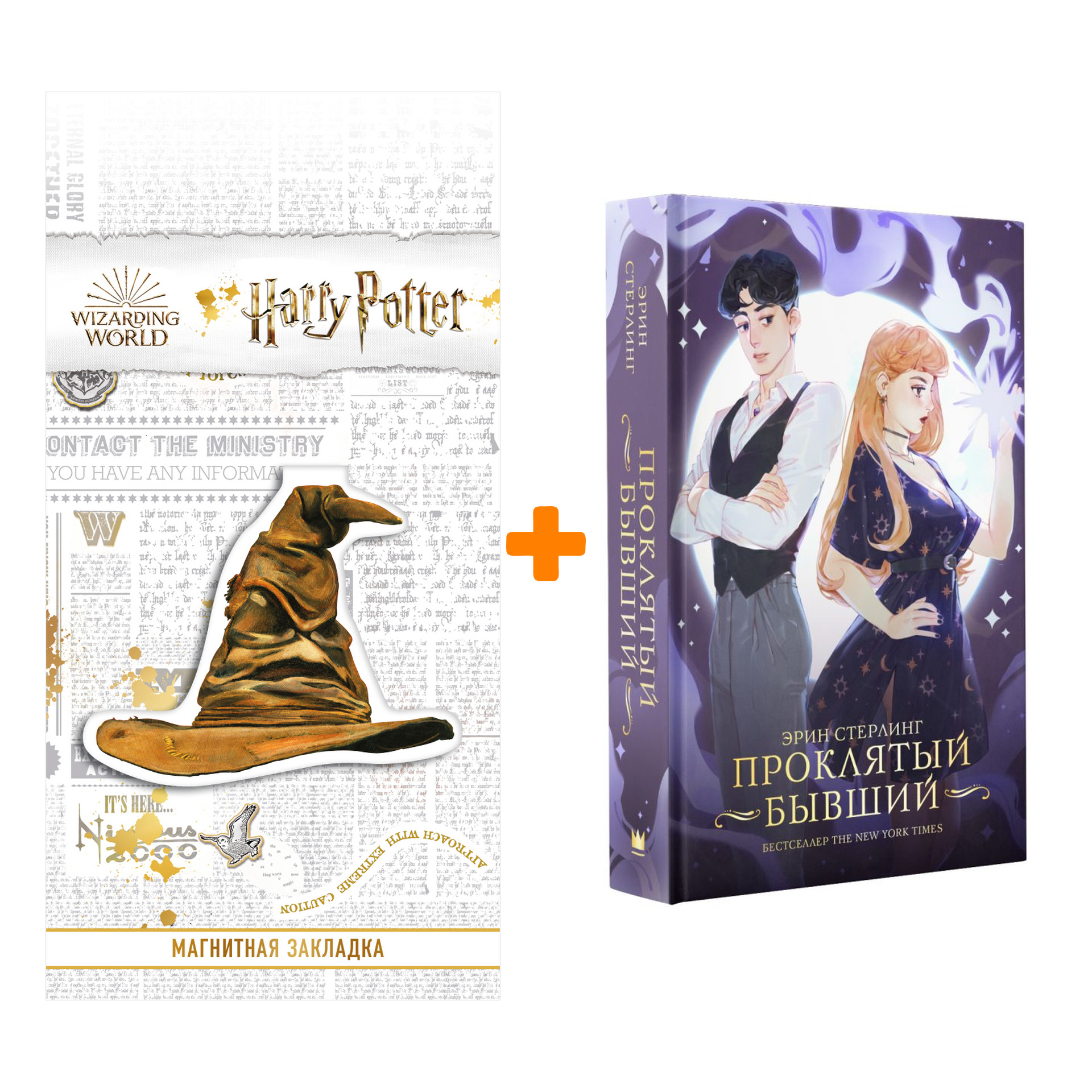 

Набор Проклятый бывший. Стерлинг Э. + Закладка Harry Potter Распределяющая шляпа магнитная