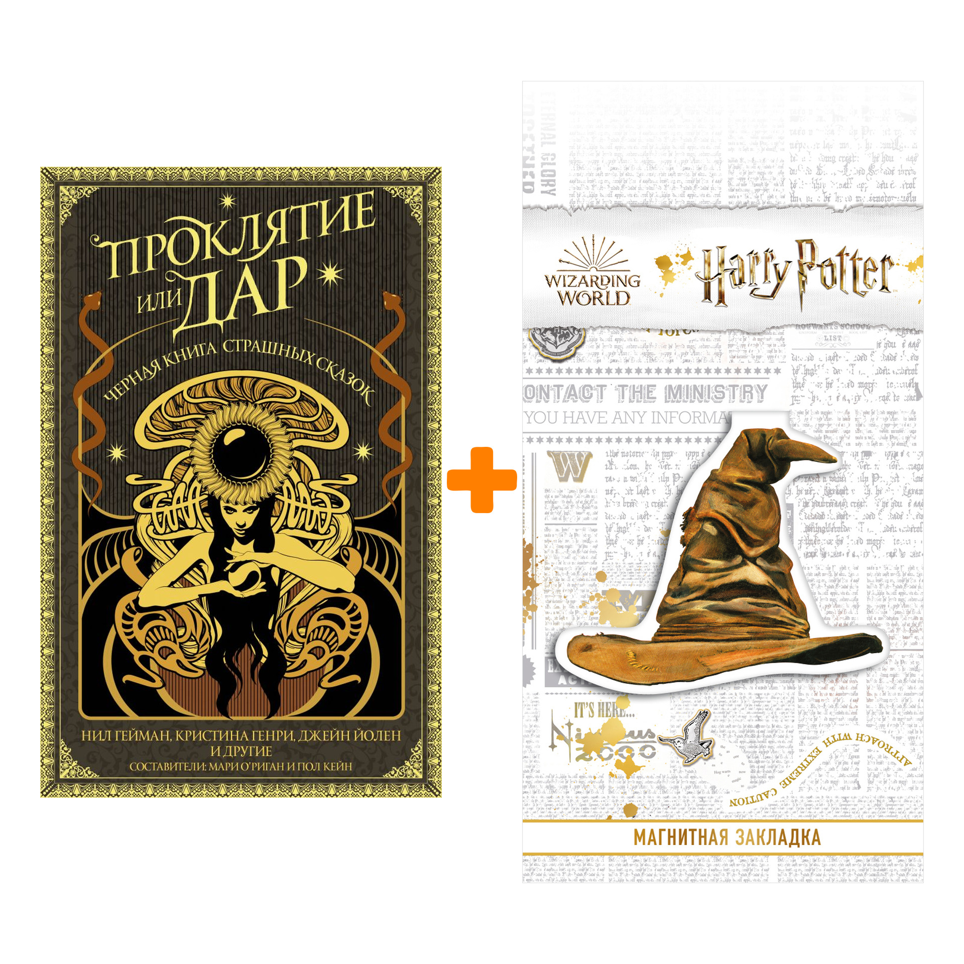 

Набор Проклятие или дар. Гейман Н. + Закладка Harry Potter Распределяющая шляпа магнитная