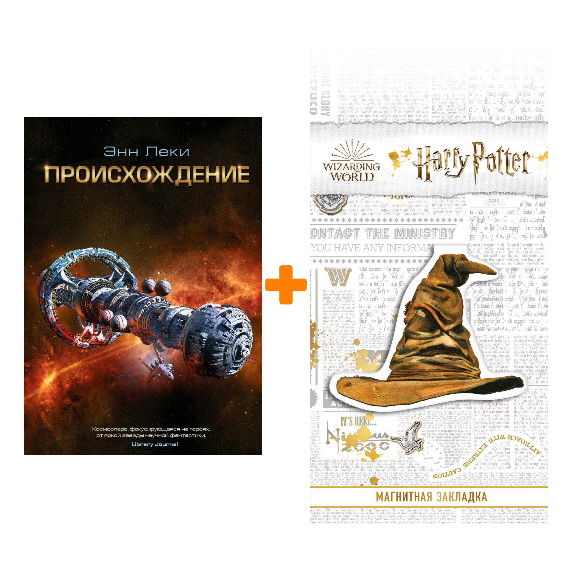 

Набор Происхождение. Энн Леки + Закладка Harry Potter Распределяющая шляпа магнитная
