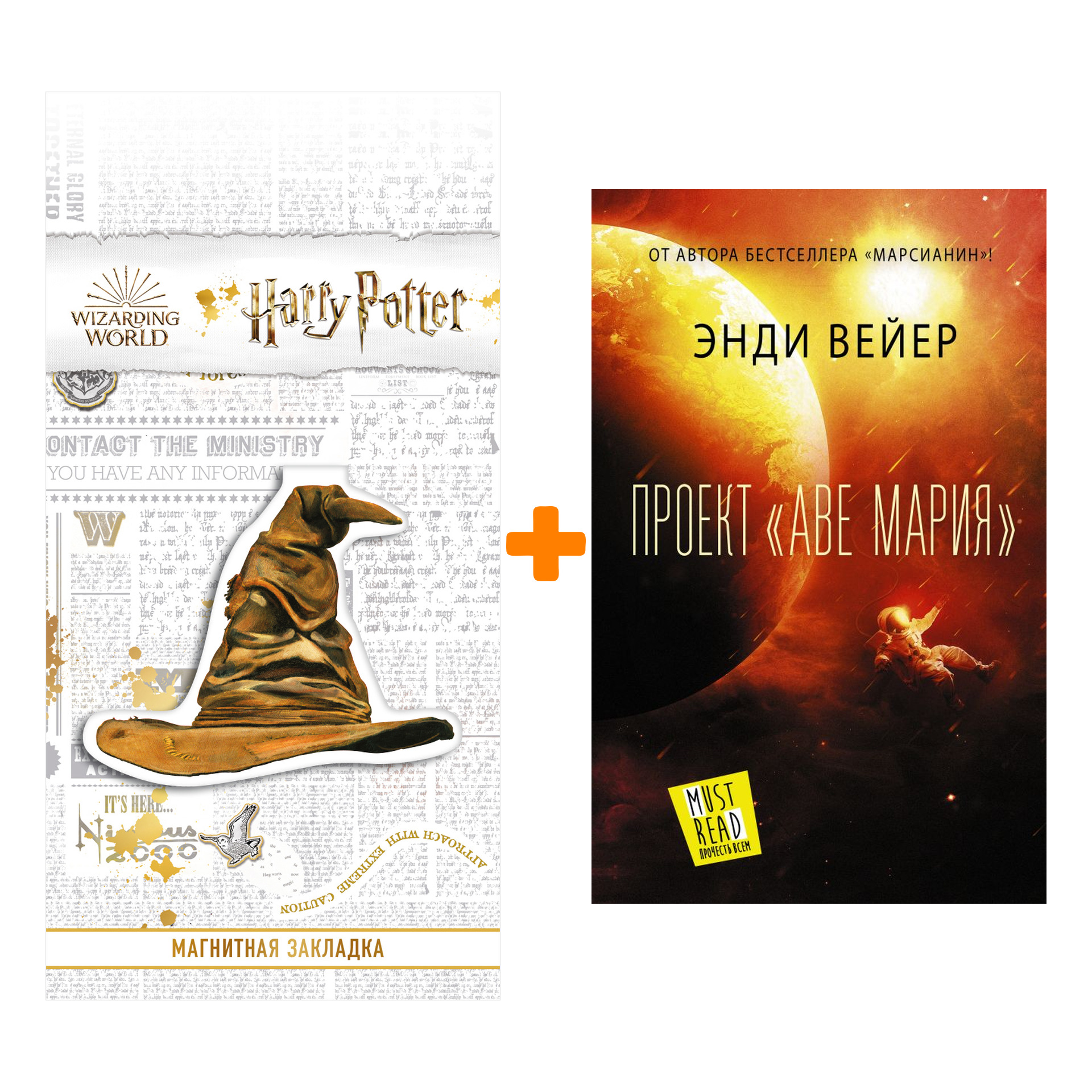 

Набор Проект "Аве Мария". Вейер Э. + Закладка Harry Potter Распределяющая шляпа магнитная