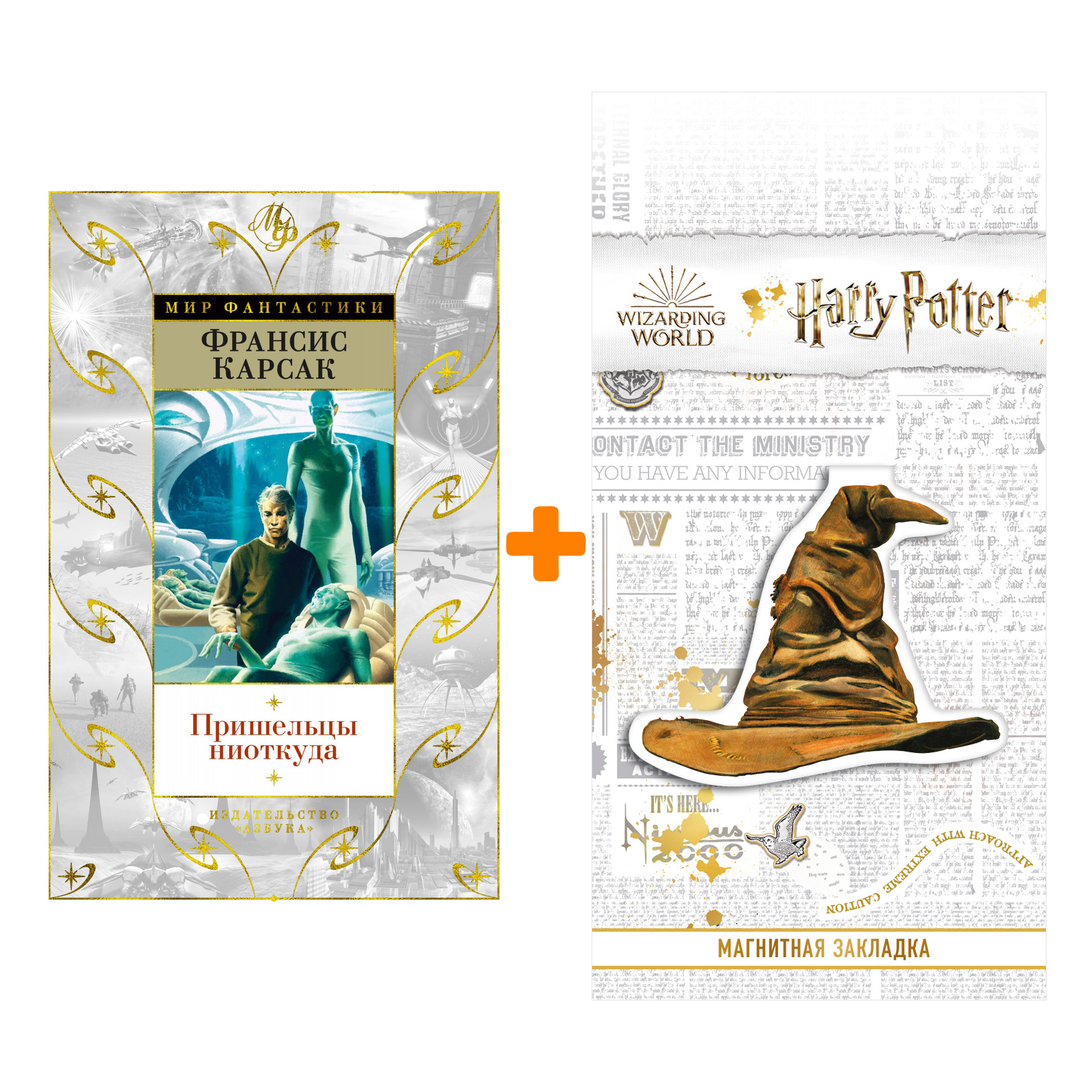 

Набор Пришельцы ниоткуда. Карсак Ф. + Закладка Harry Potter Распределяющая шляпа магнитная