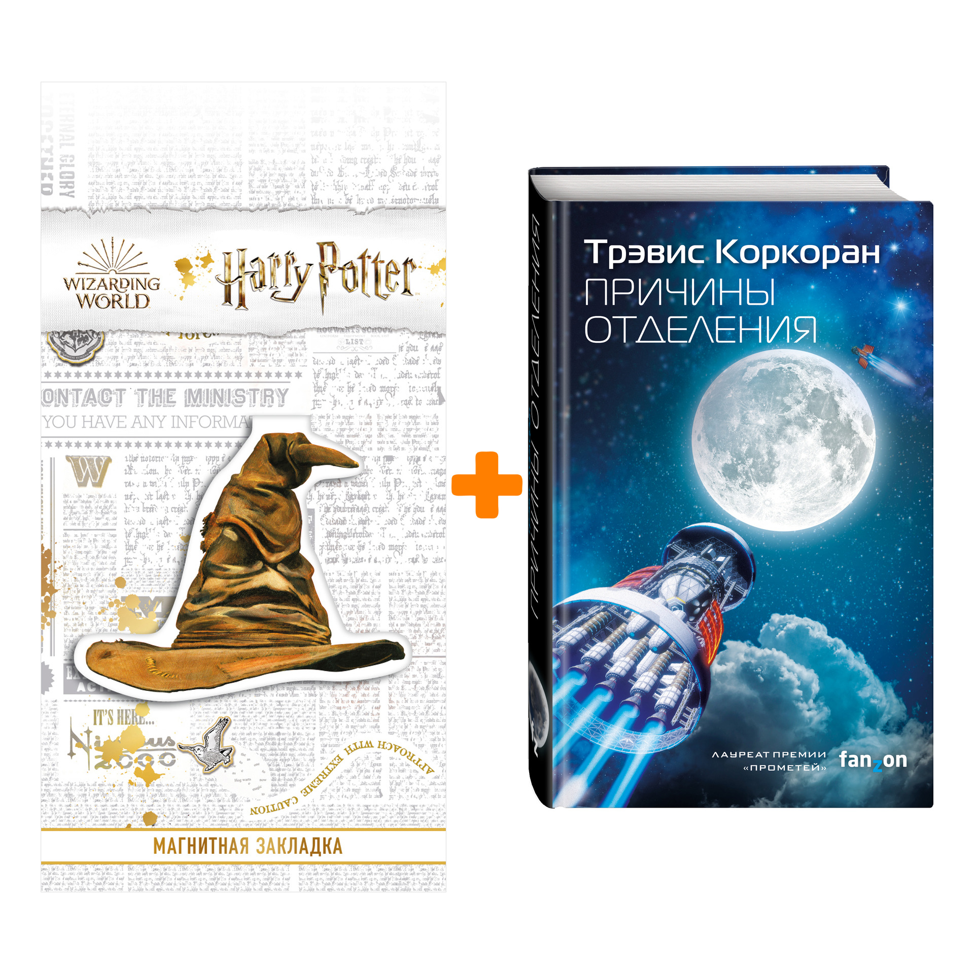 

Набор Причины отделения (Аристилл #2). Коркоран Т. + Закладка Harry Potter Распределяющая шляпа магнитная