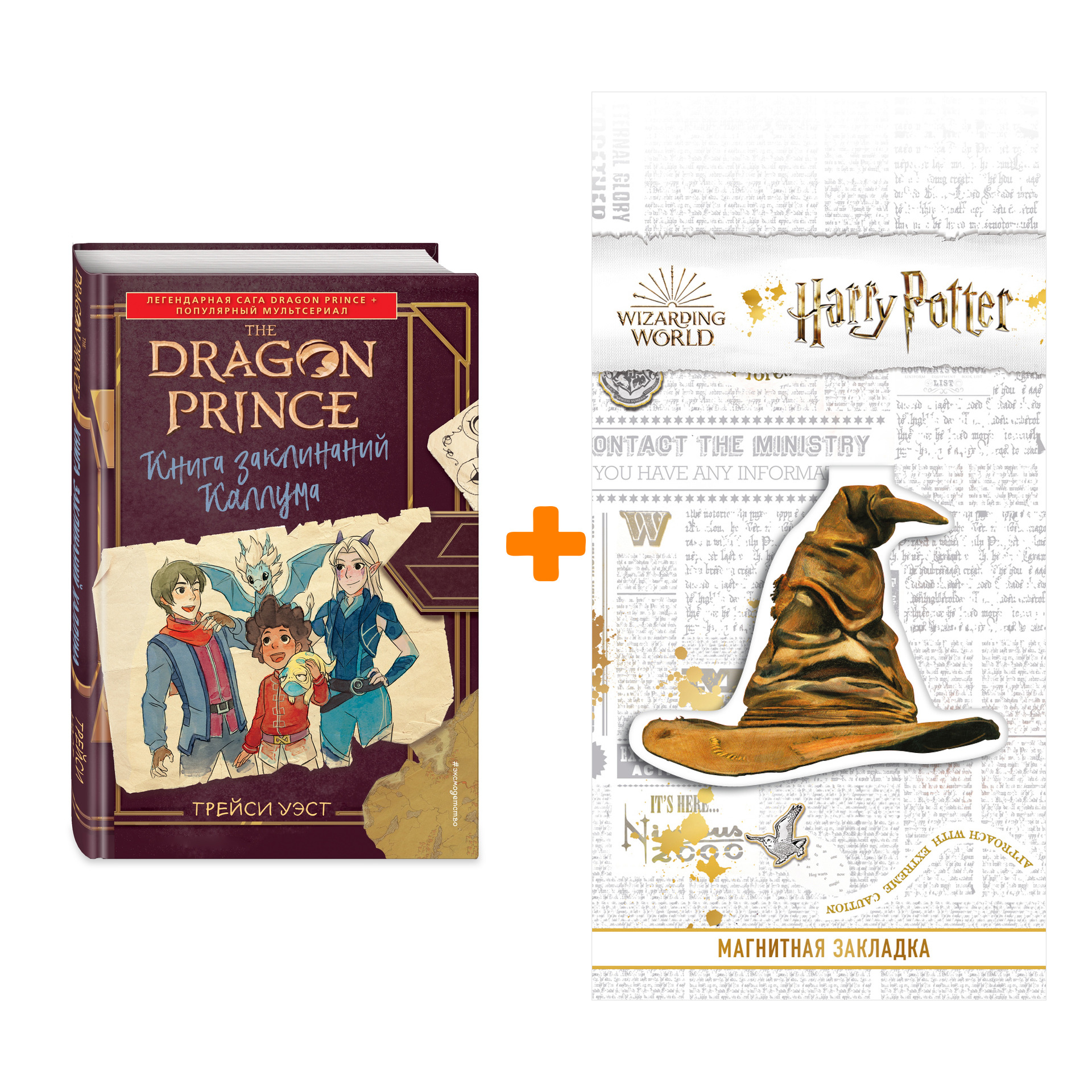 

Набор Принц-Дракон. Книга заклинаний Каллума. Трейси Уэст + Закладка Harry Potter Распределяющая шляпа магнитная