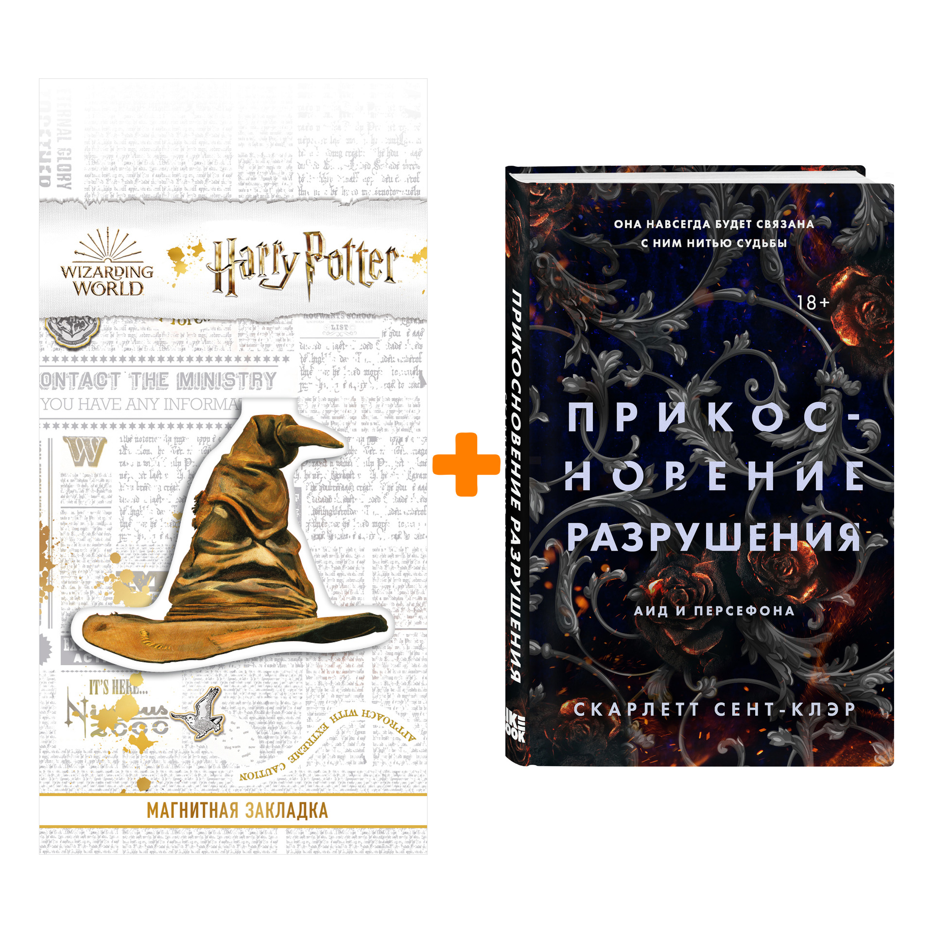 

Набор Прикосновение разрушения. Скарлетт Сент-Клэр + Закладка Harry Potter Распределяющая шляпа магнитная