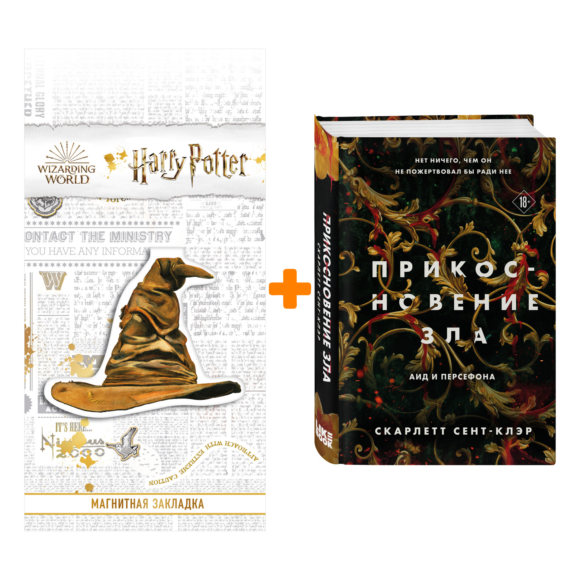 

Набор Прикосновение зла. Скарлетт Сент-Клэр + Закладка Harry Potter Распределяющая шляпа магнитная