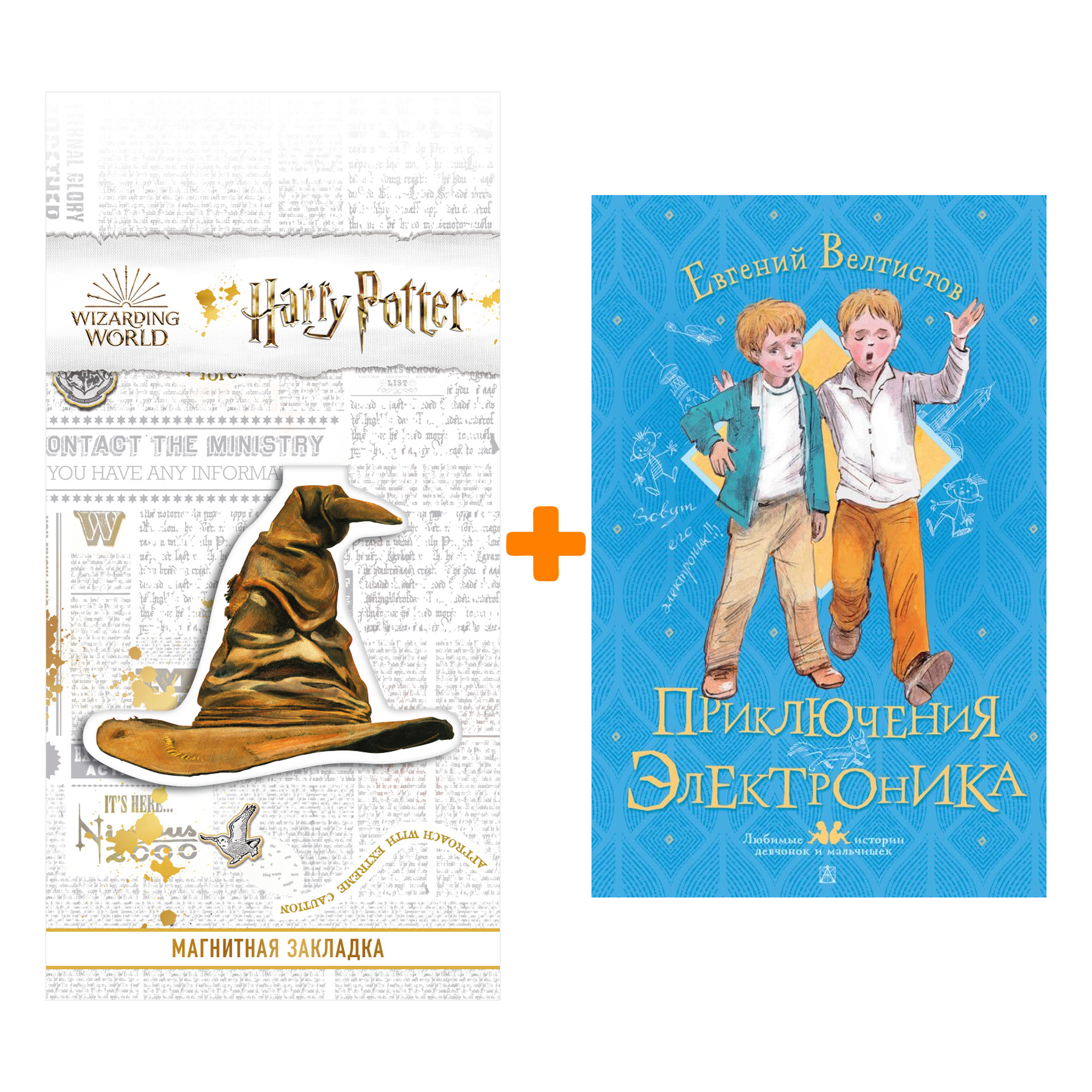

Набор Приключения Электроника. Велтистов Е.С. + Закладка Harry Potter Распределяющая шляпа магнитная