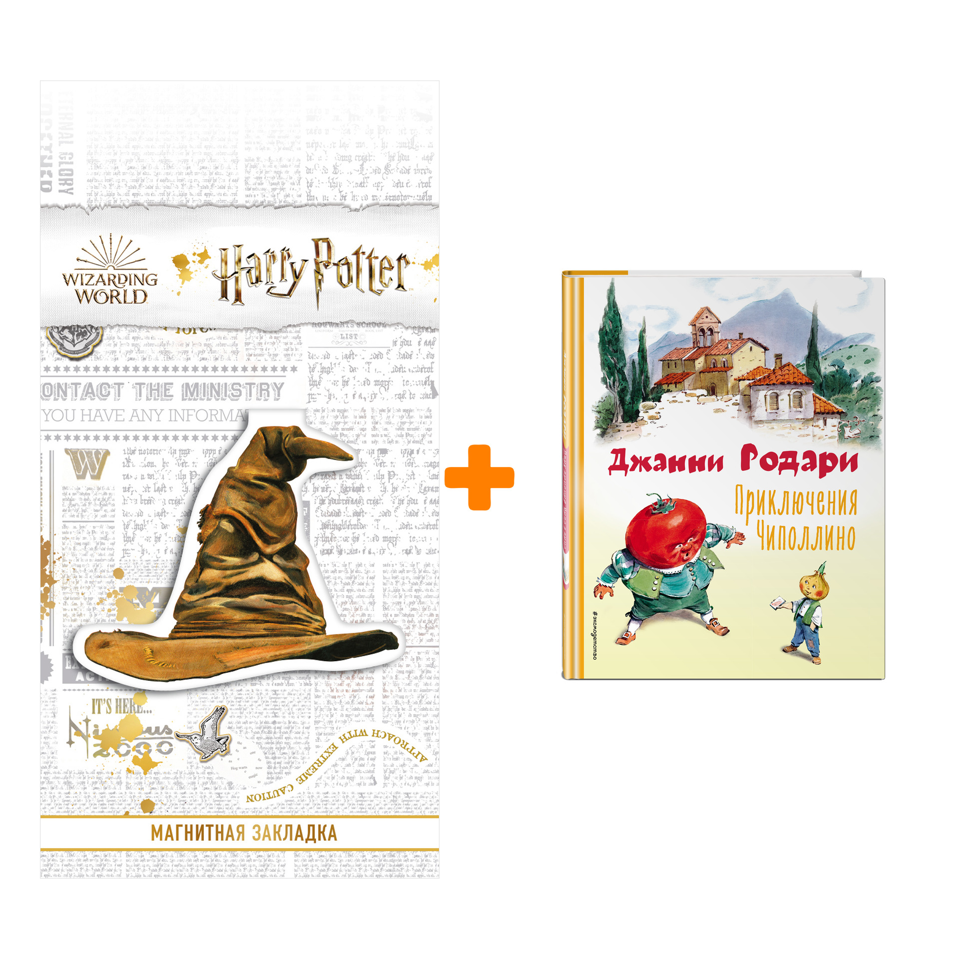 

Набор Приключения Чиполлино (ил. В. Челака). Джанни Родари + Закладка Harry Potter Распределяющая шляпа магнитная