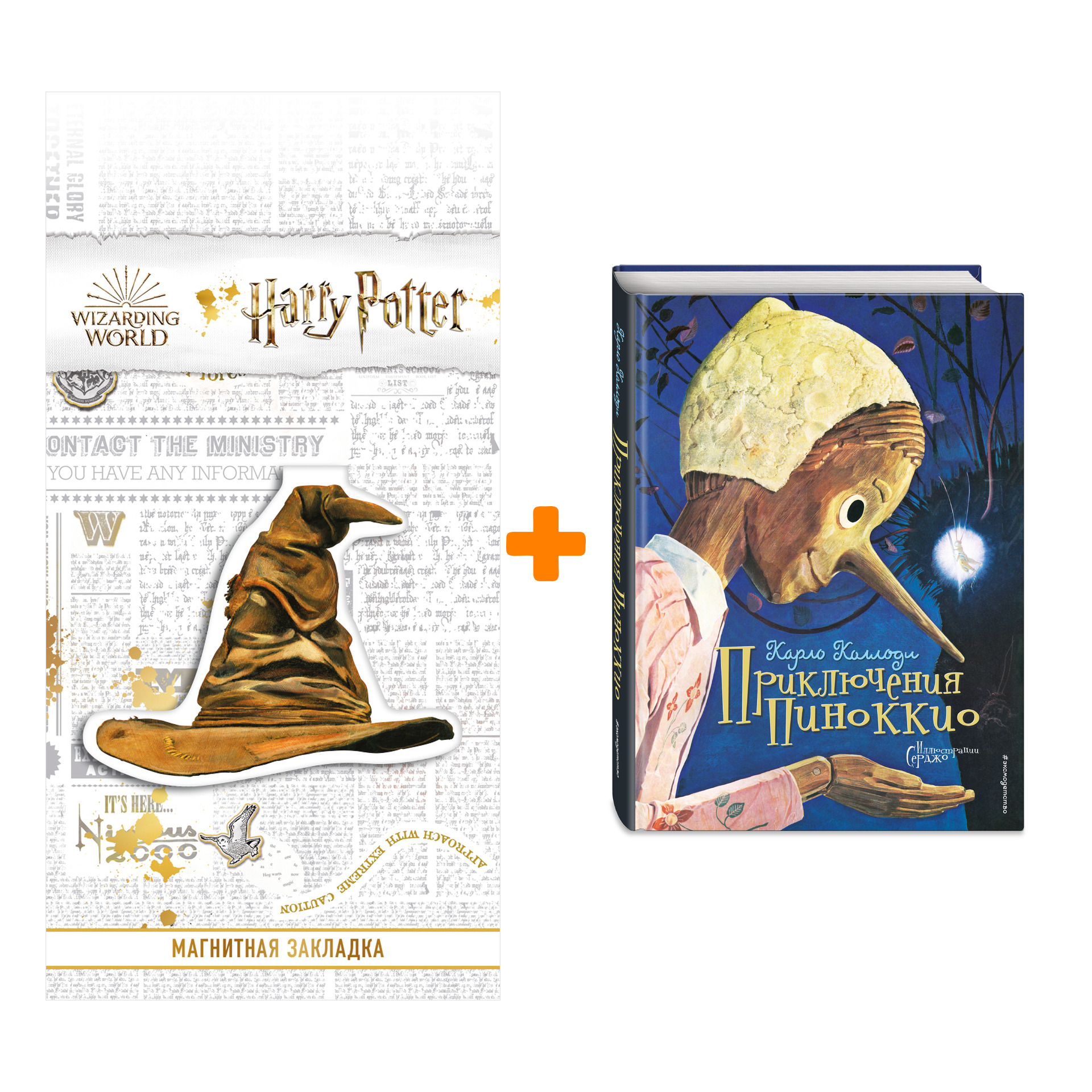 

Набор Приключения Пиноккио (ил. Серджо). Карло Коллоди + Закладка Harry Potter Распределяющая шляпа магнитная