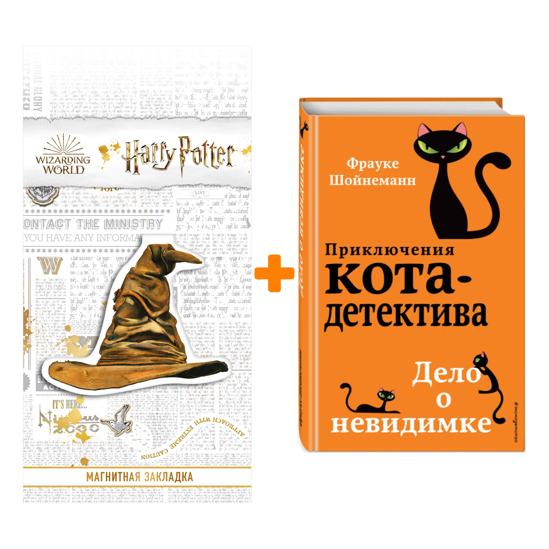 

Набор Приключения кота-детектива. Книга 7. Дело о невидимке. Шойнеманн Ф. + Закладка Harry Potter Распределяющая шляпа магнитная