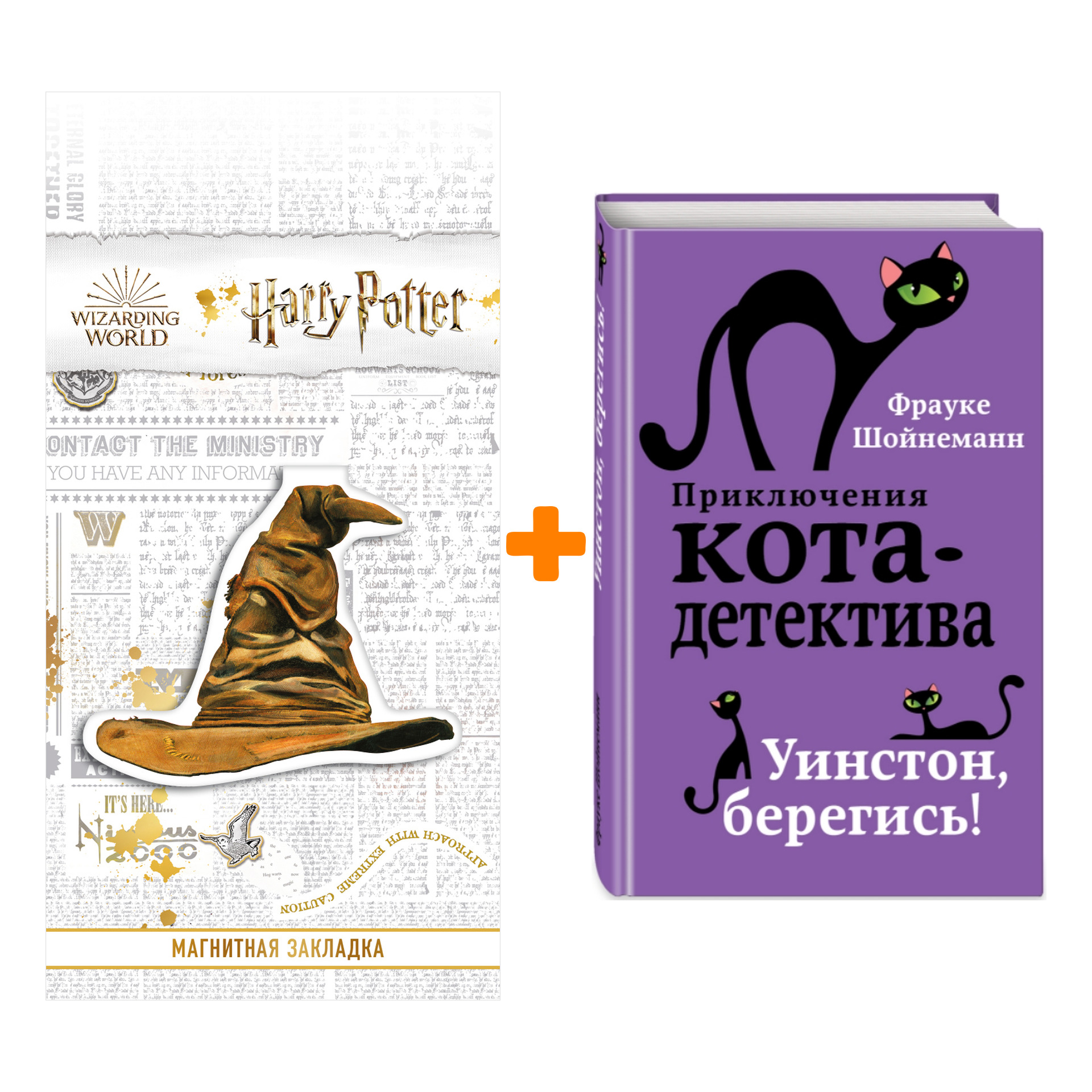 

Набор Приключения кота-детектива. Книга 4. Уинстон, берегись! Шойнеманн Ф. + Закладка Harry Potter Распределяющая шляпа магнитная