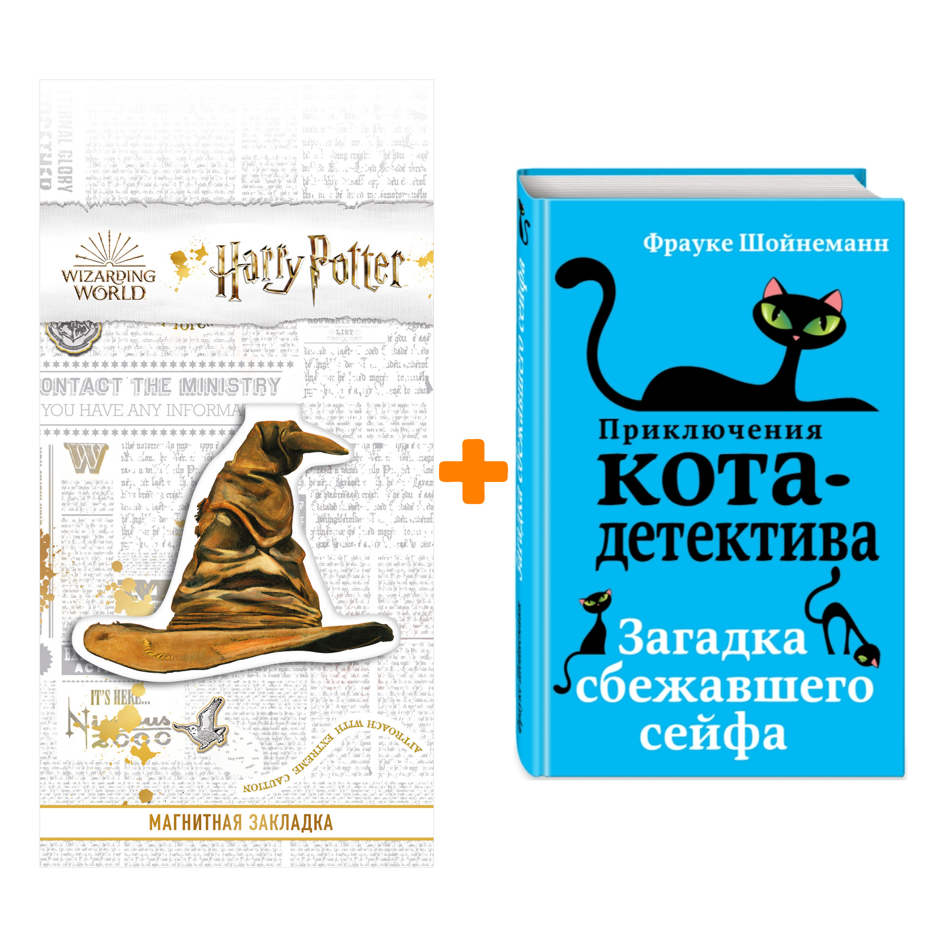 

Набор Приключения кота-детектива. Книга 3. Загадка сбежавшего сейфа. Шойнеманн Ф. + Закладка Harry Potter Распределяющая шляпа магнитная