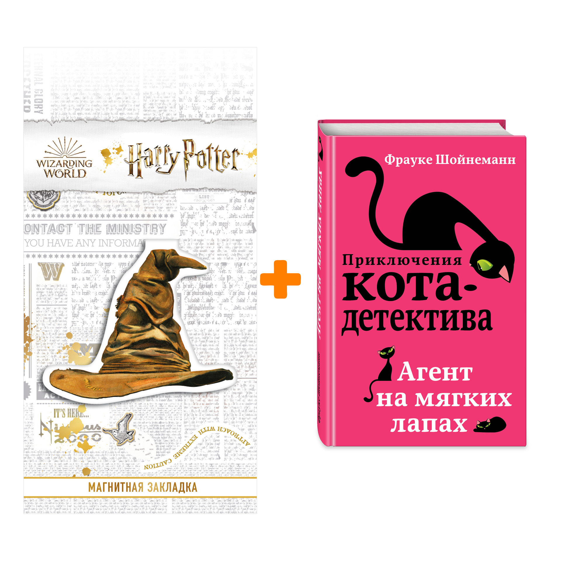 

Набор Приключения кота-детектива. Книга 1. Агент на мягких лапах. Шойнеманн Ф. + Закладка Harry Potter Распределяющая шляпа магнитная