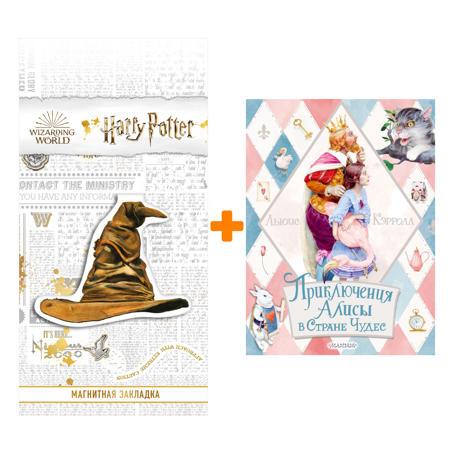 

Набор Приключения Алисы в Стране Чудес. Кэрролл Л. + Закладка Harry Potter Распределяющая шляпа магнитная
