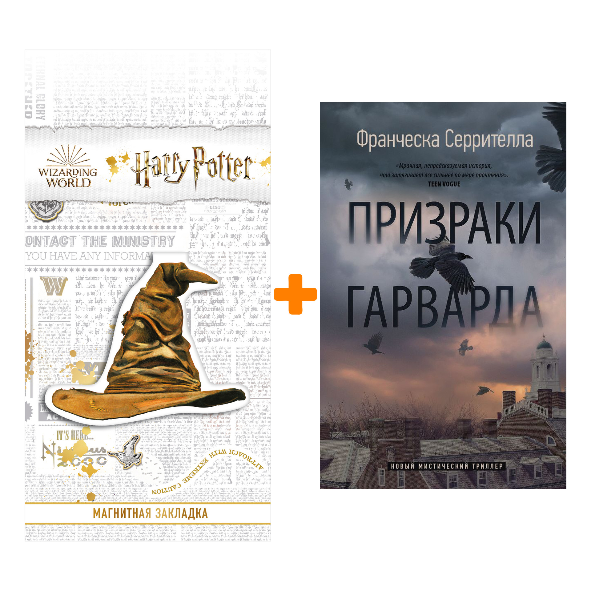 

Набор Призраки Гарварда. Серрителла Ф. + Закладка Harry Potter Распределяющая шляпа магнитная